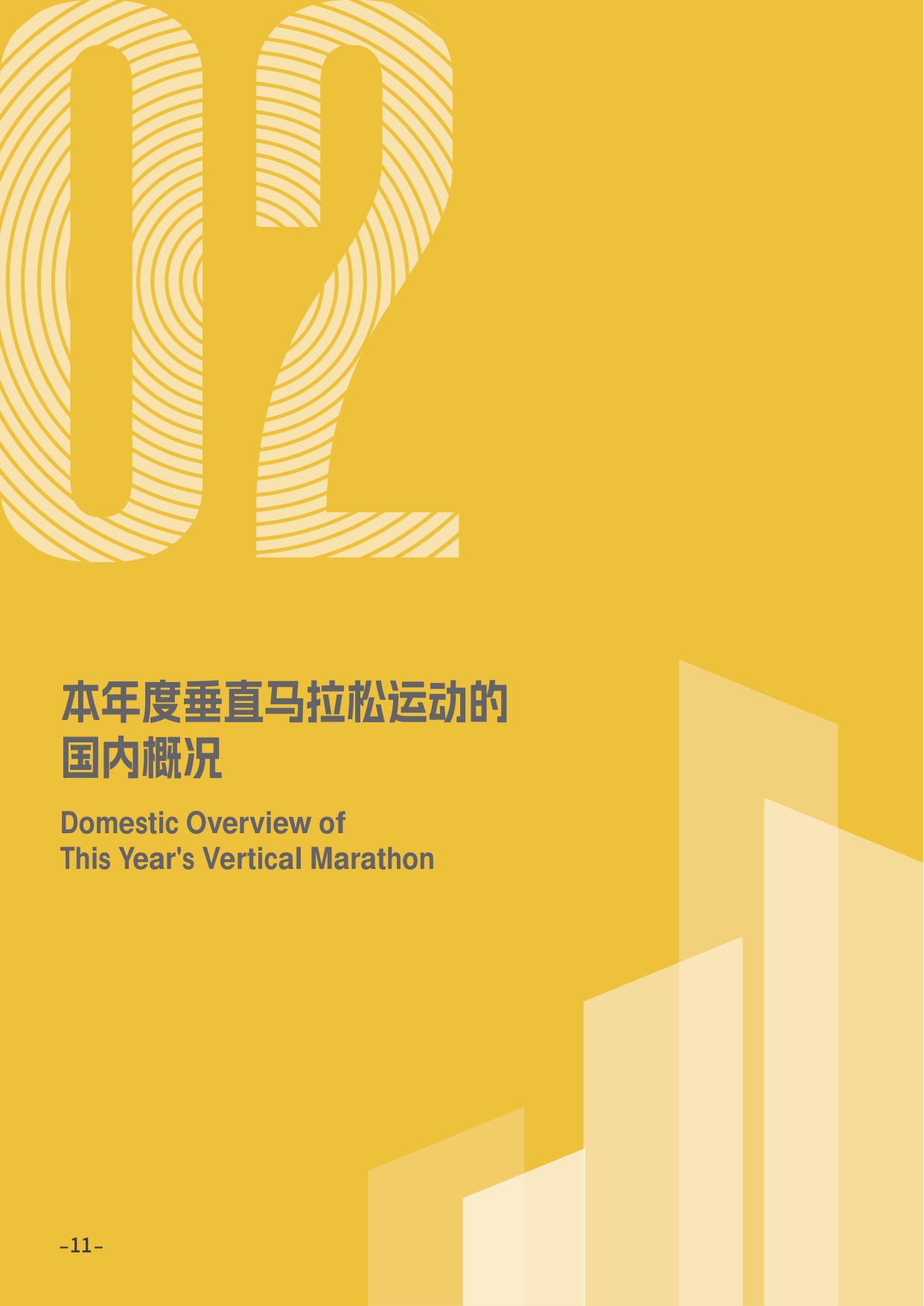 2025垂直马拉松发展报告-36页.pdf