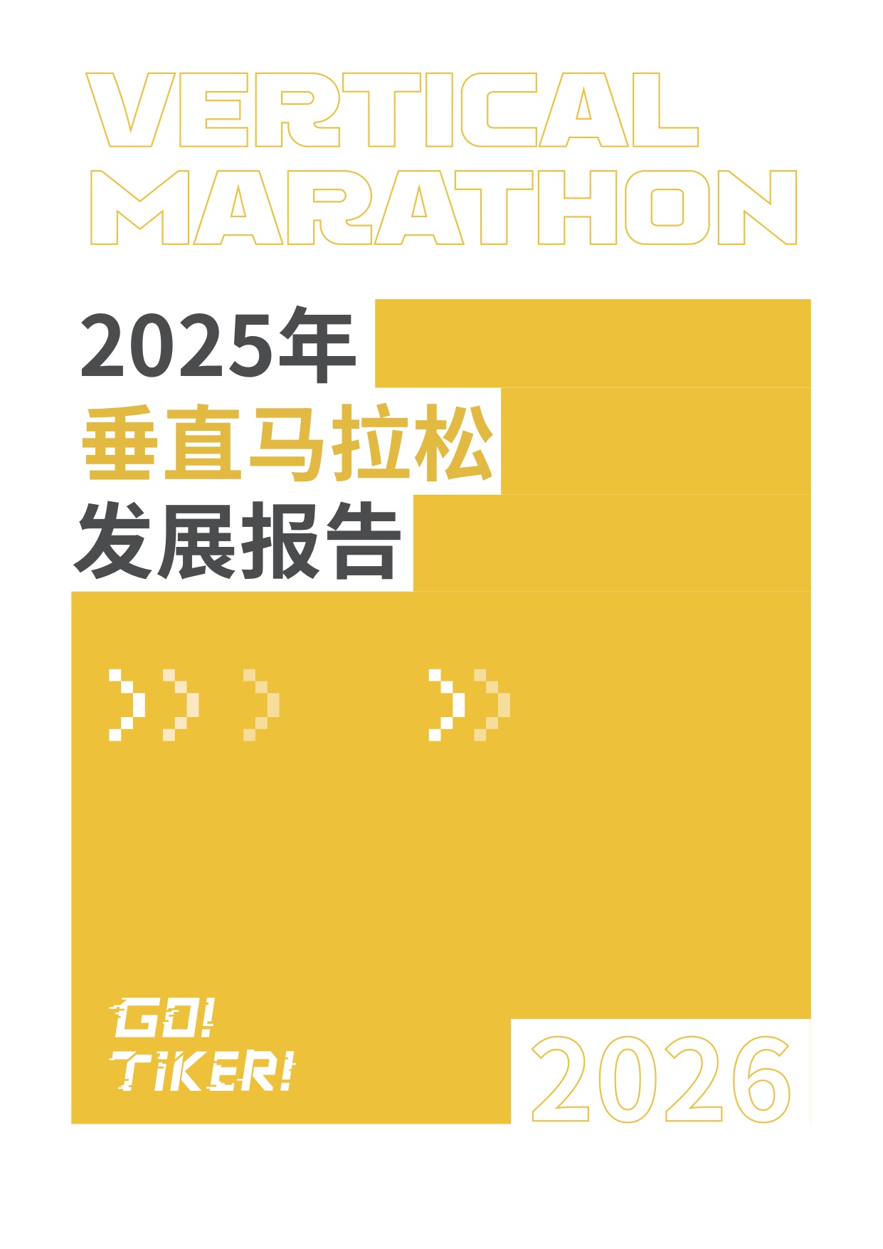 2025垂直马拉松发展报告-36页.pdf