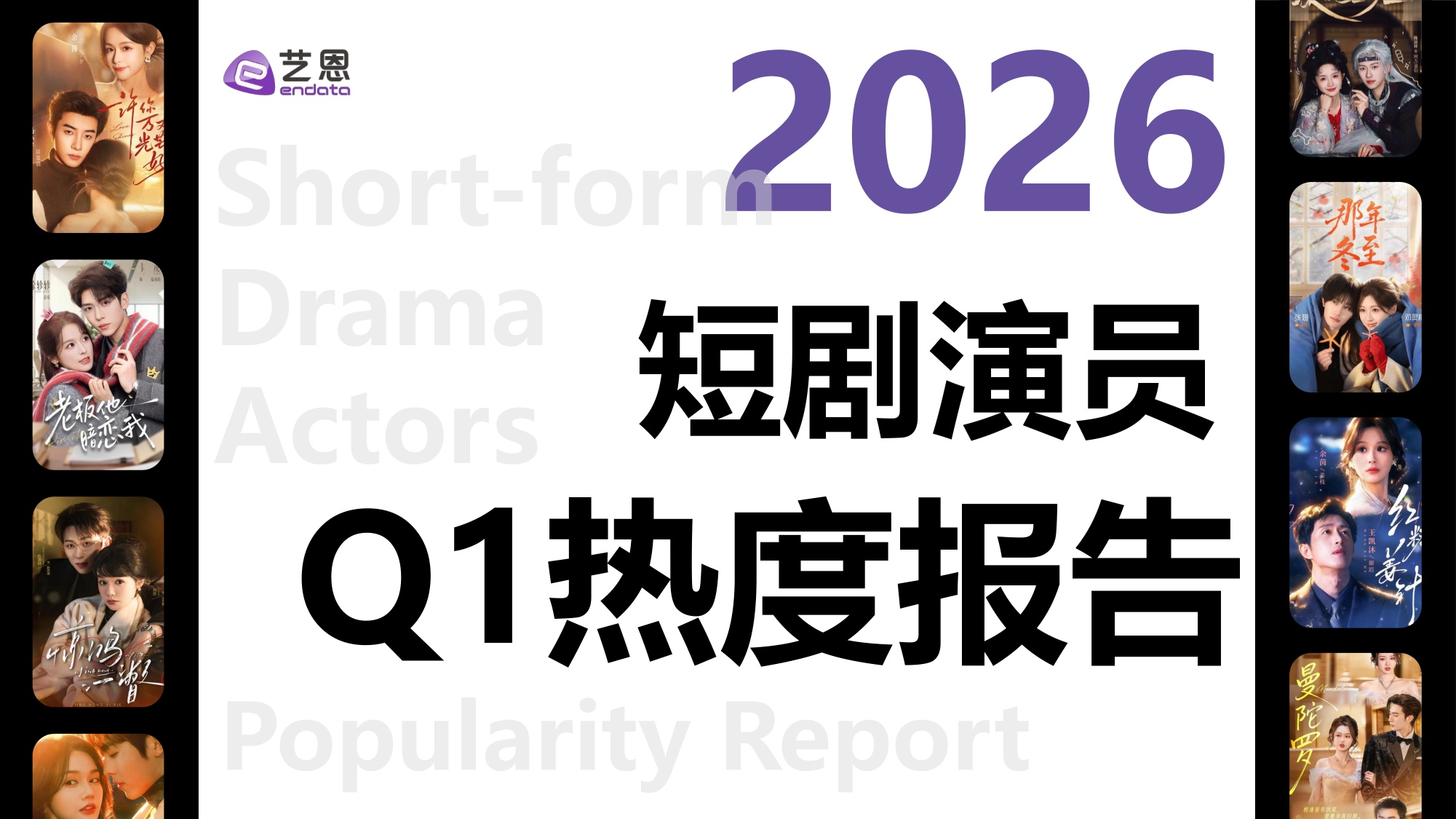 2026Q1短剧演员热度报告-30页PPT.pdf