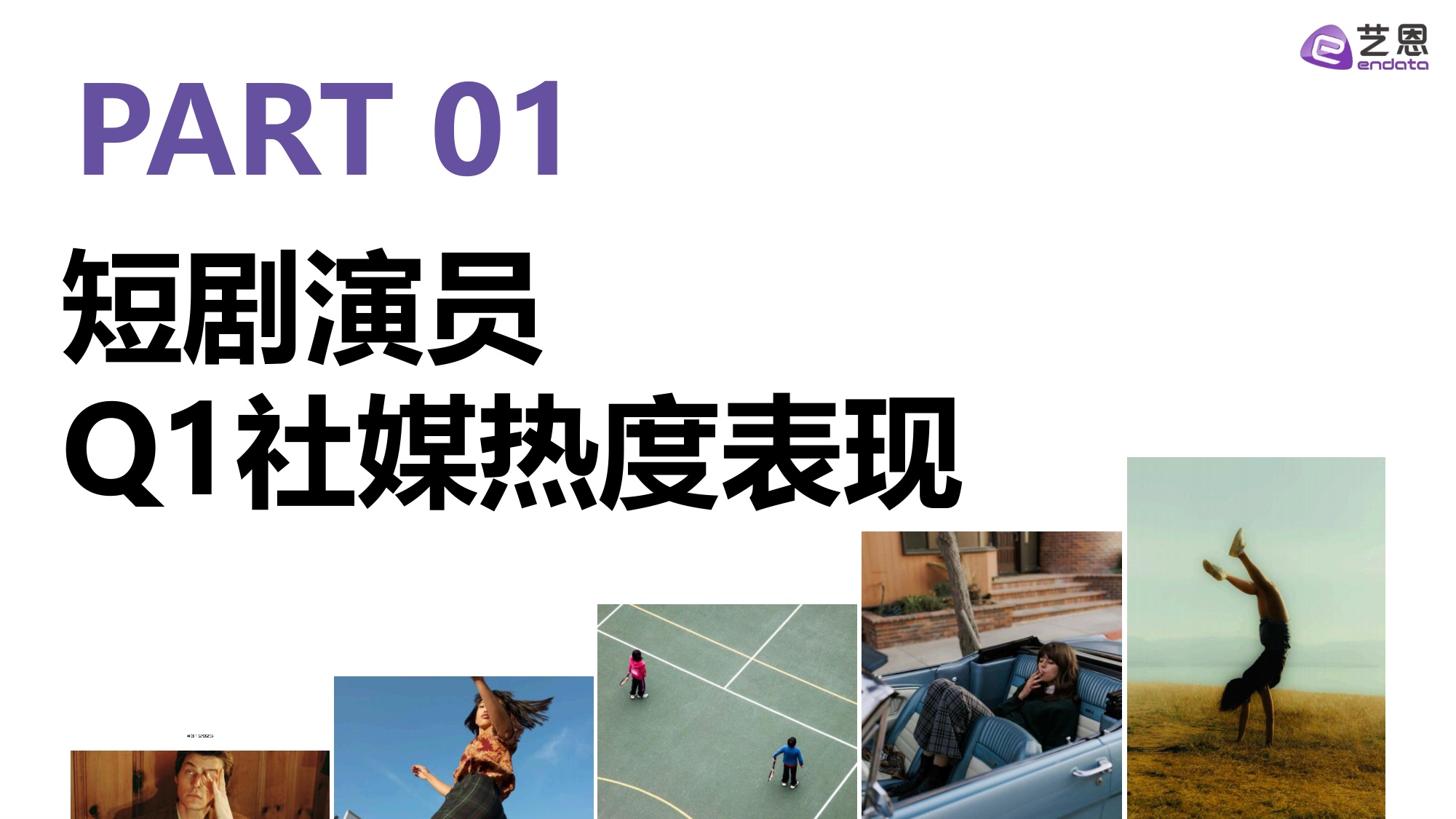 2026Q1短剧演员热度报告-30页PPT.pdf
