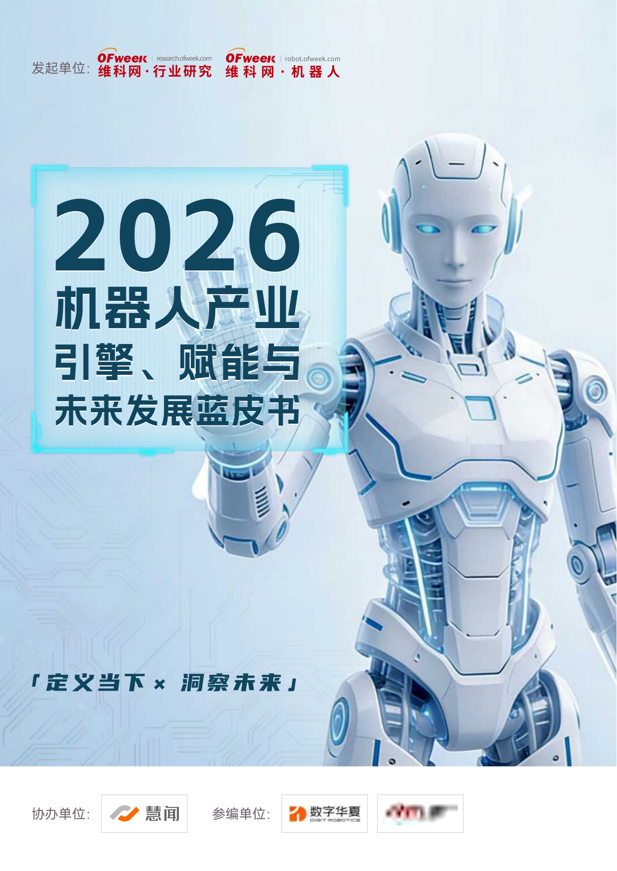 2026机器人产业引擎赋能与未来发展蓝皮书-80页.pdf