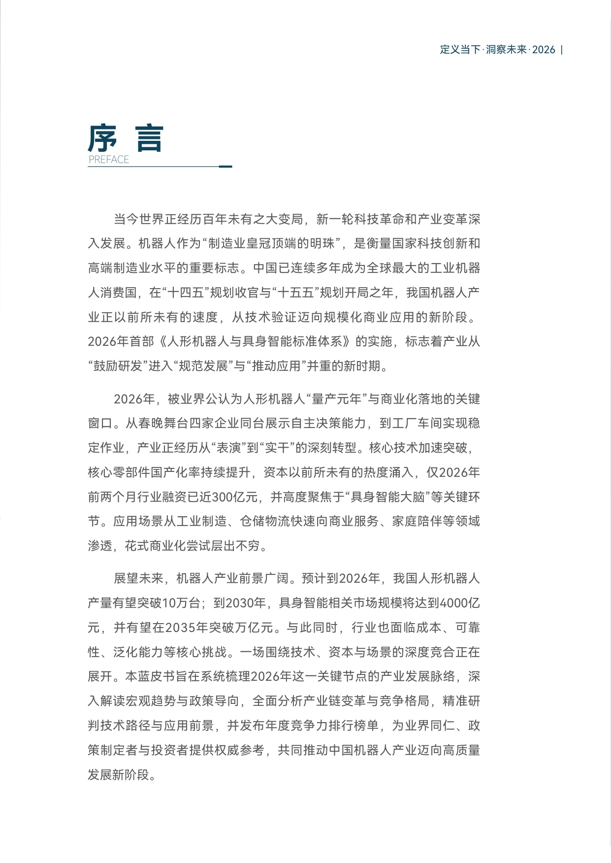 2026机器人产业引擎赋能与未来发展蓝皮书-80页.pdf