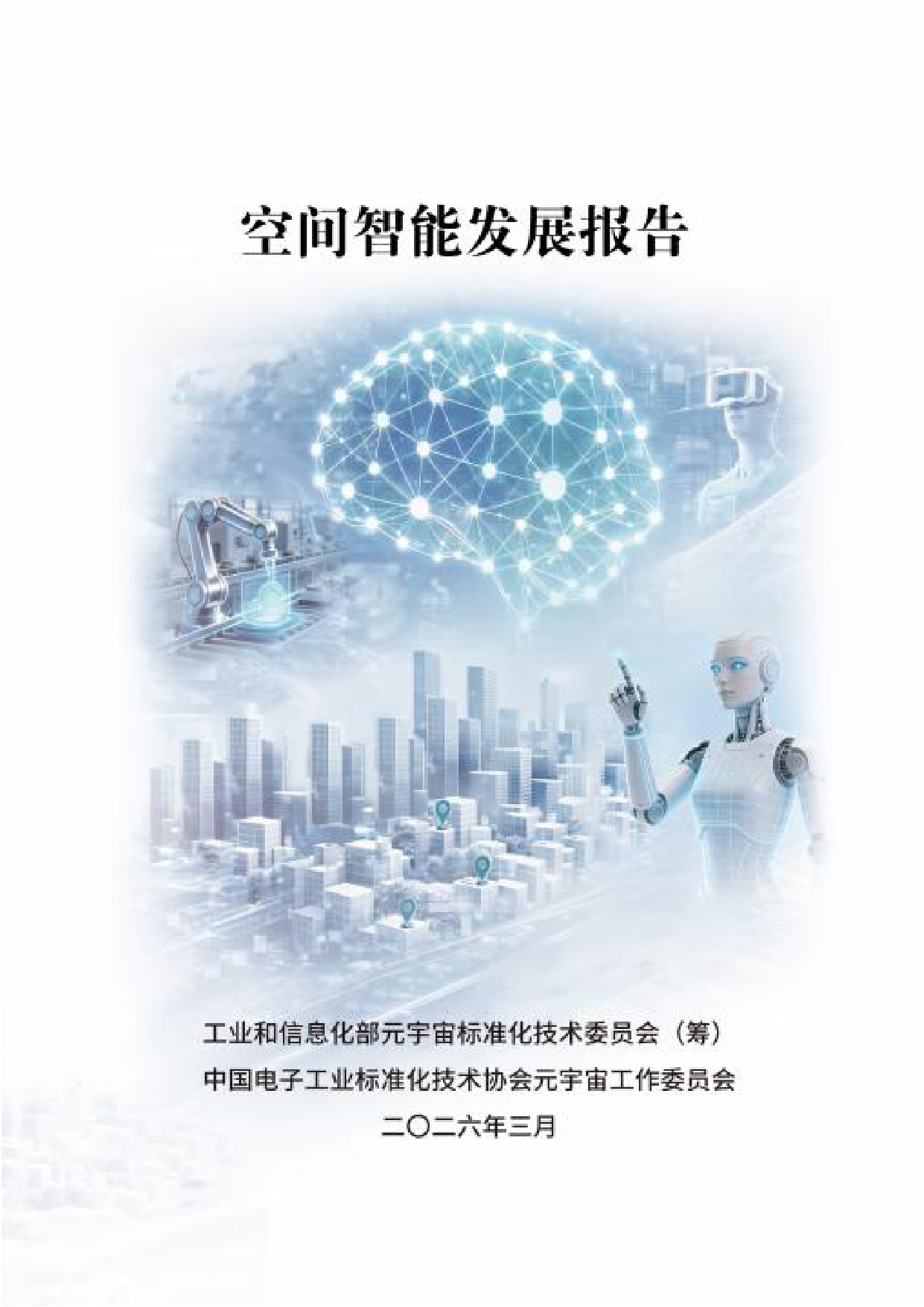 2026空间智能发展报告-84页.pdf