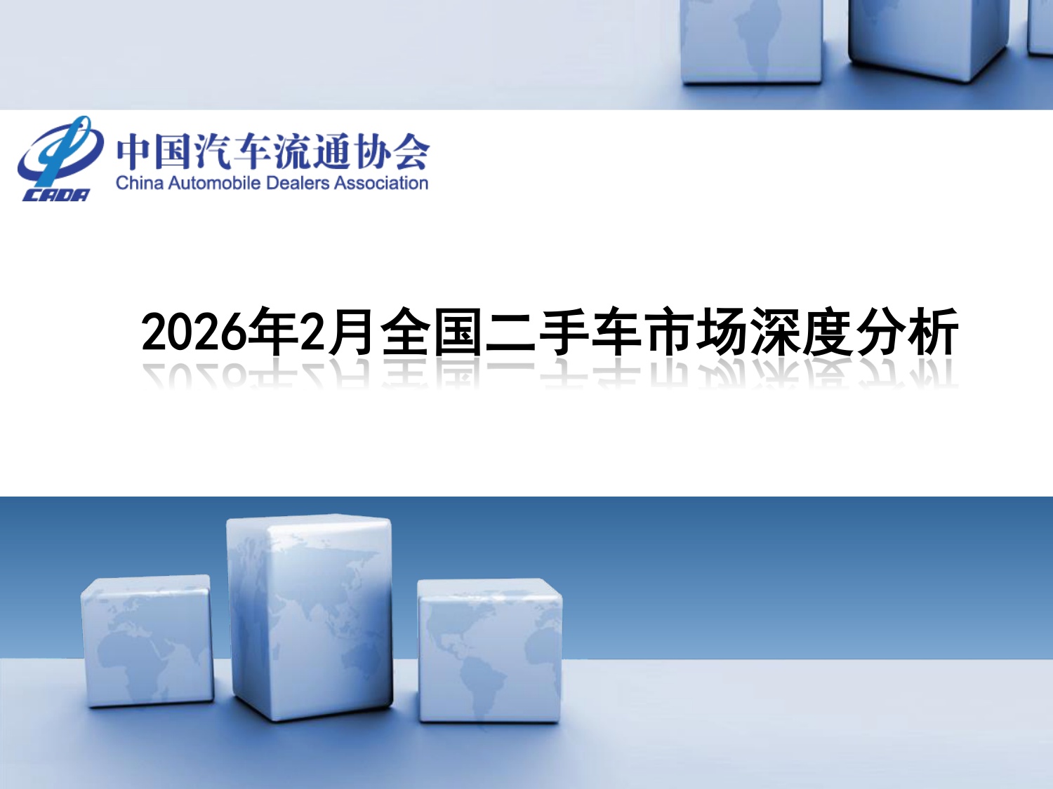 2026年2月全国二手车市场深度分析-24页PPT.pdf