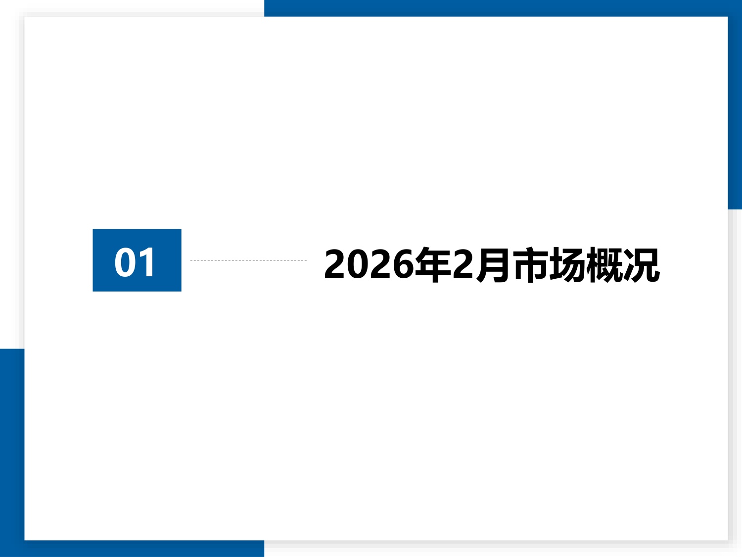 2026年2月全国二手车市场深度分析-24页PPT.pdf