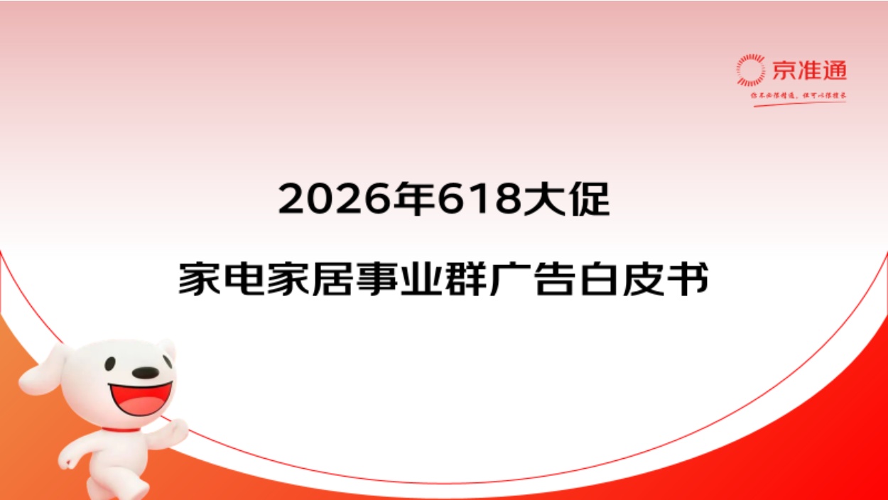 2026年618大促白皮书-京东家电家居事业群.pdf
