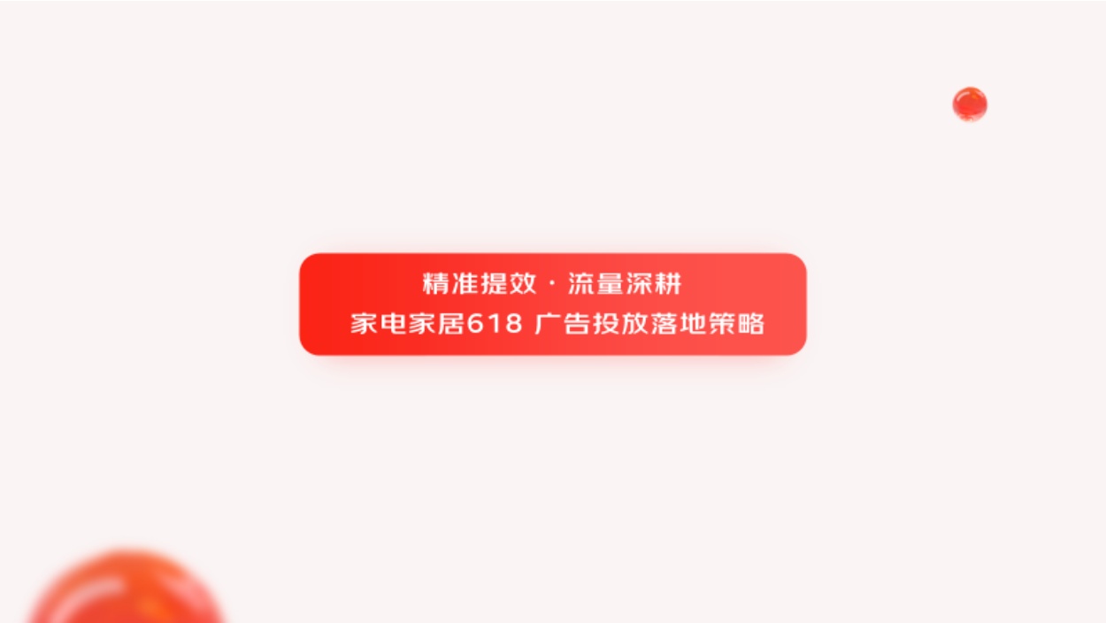 2026年618大促白皮书-京东家电家居事业群.pdf