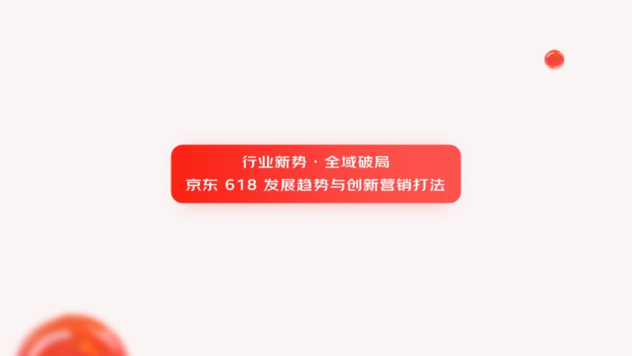 2026年618大促白皮书-京东家电家居事业群.pdf