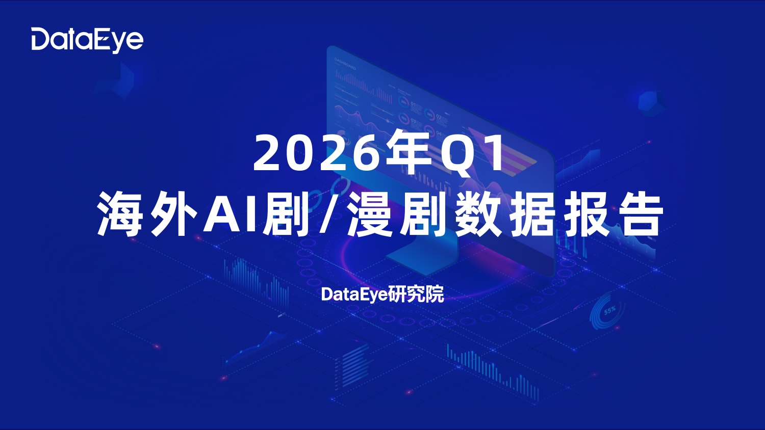 2026年Q1海外AI剧与漫剧数据报告-DataEye研究院.pdf