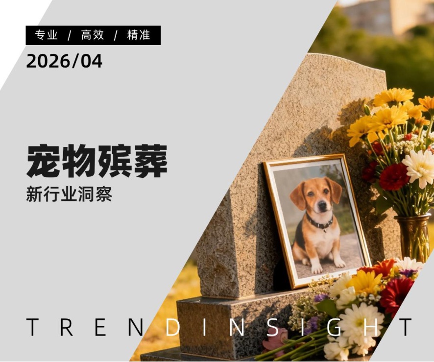 2026年宠物殡葬行业洞察.pdf