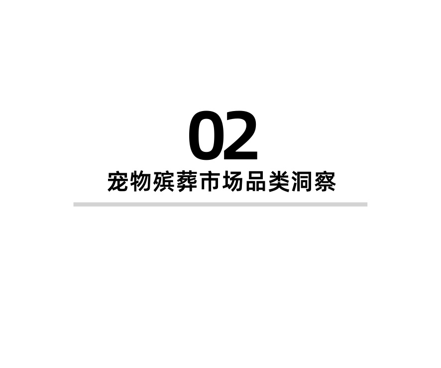 2026年宠物殡葬行业洞察.pdf
