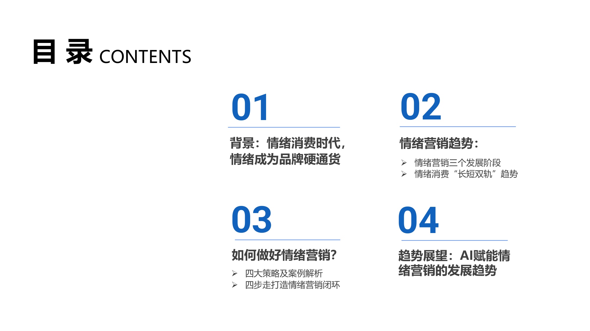 2026年情绪营销洞察报告-慧科讯业Wisers.pdf