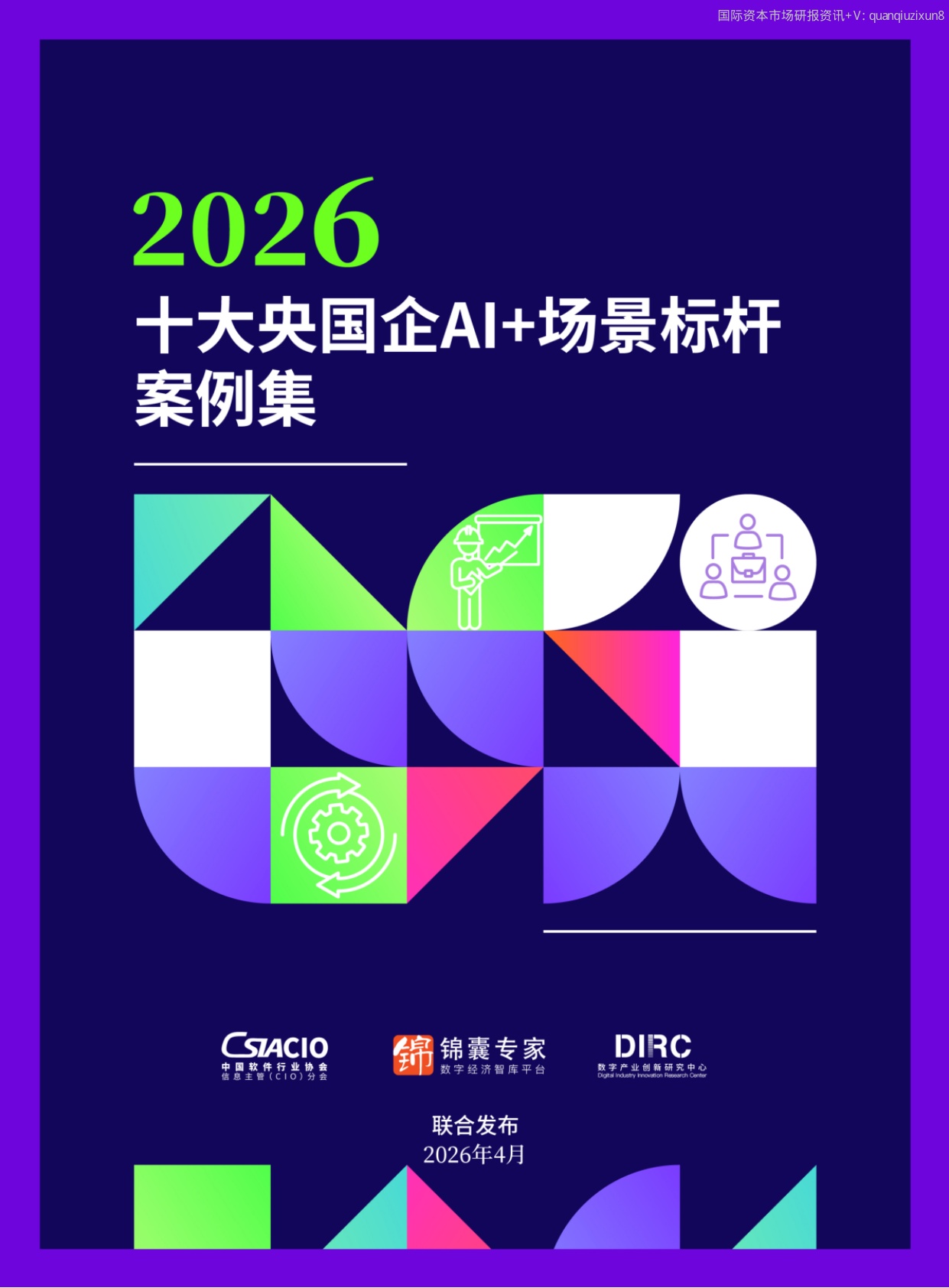 2026年十大央国企AI+场景标杆案例集.pdf