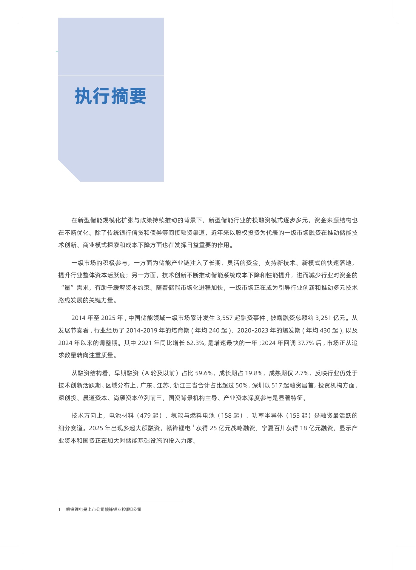 2026年中国新型储能领域创投分析报告-25页.pdf
