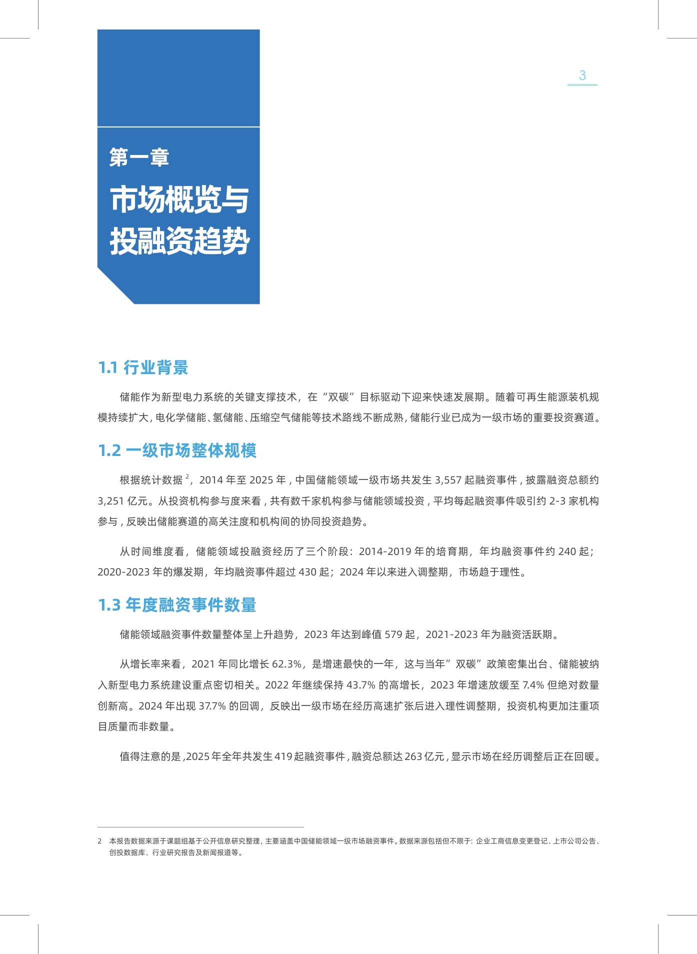 2026年中国新型储能领域创投分析报告-25页.pdf
