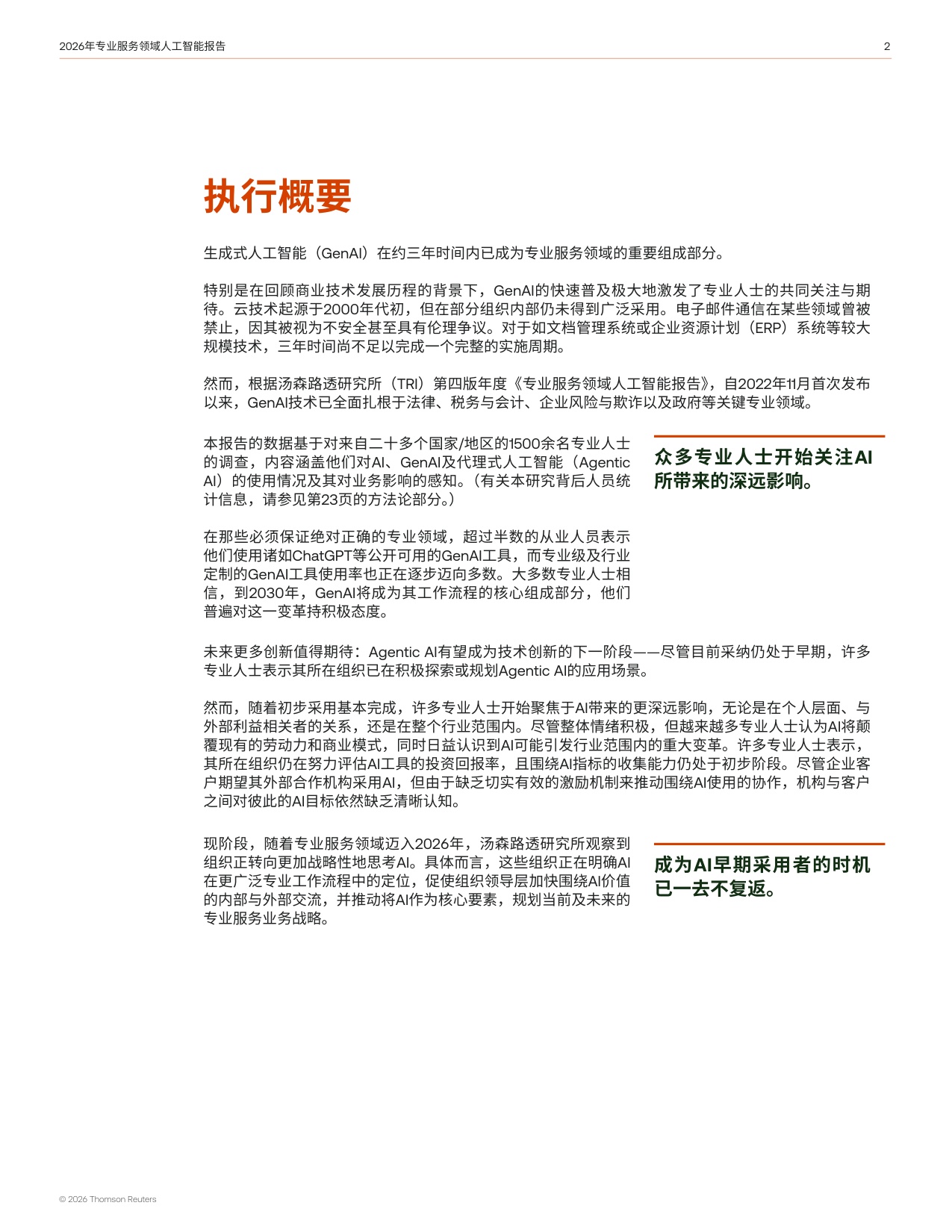 2026年专业服务领域人工智能报告-25页.pdf