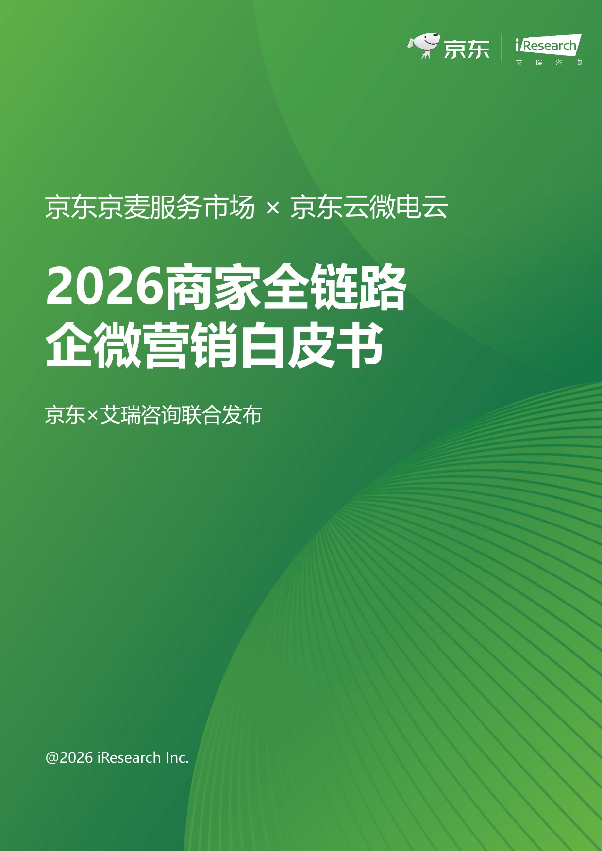 2026商家全链路企微营销白皮书-艾瑞咨询-47页.pdf