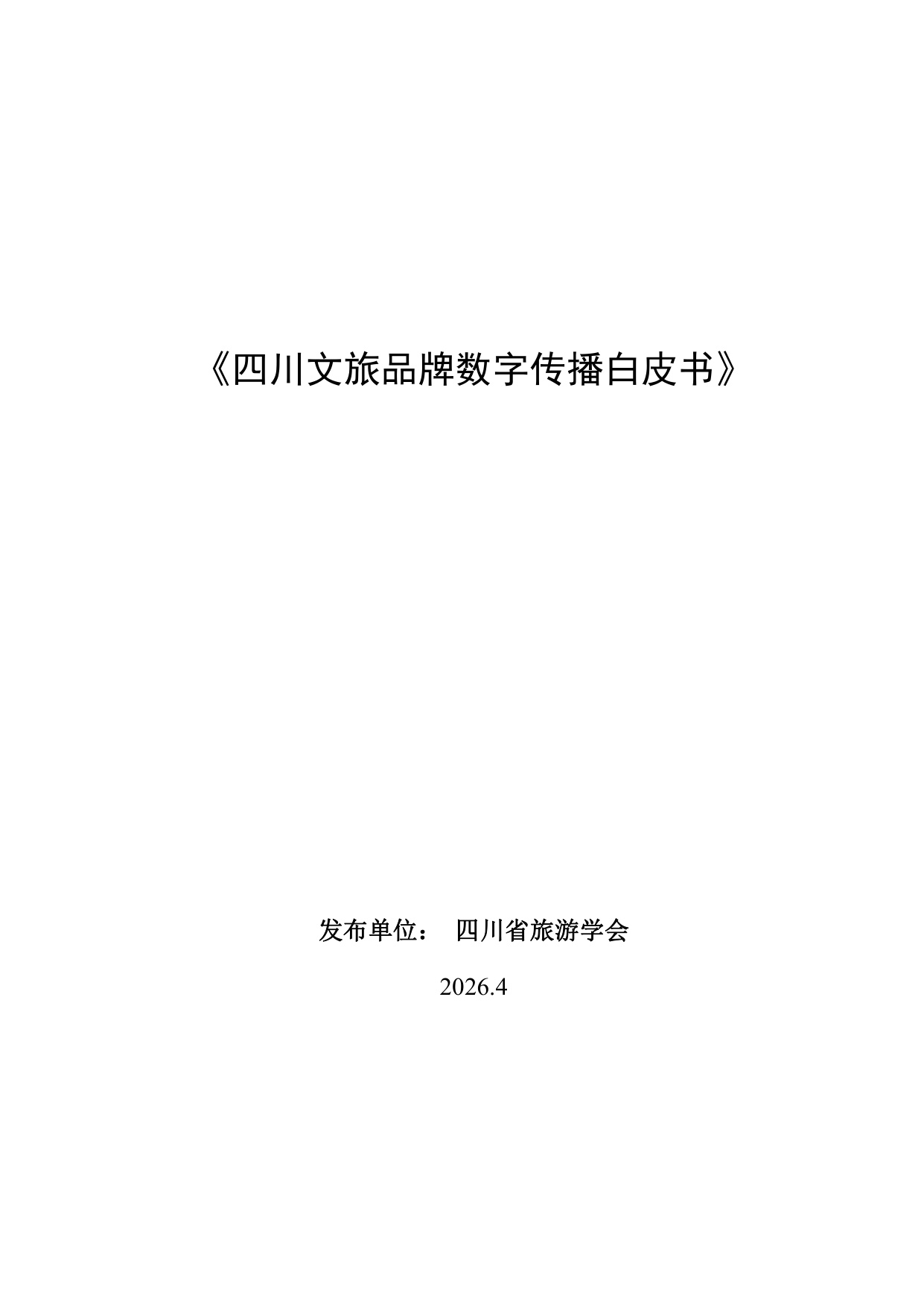 2026四川文旅品牌数字传播白皮书-85页.pdf