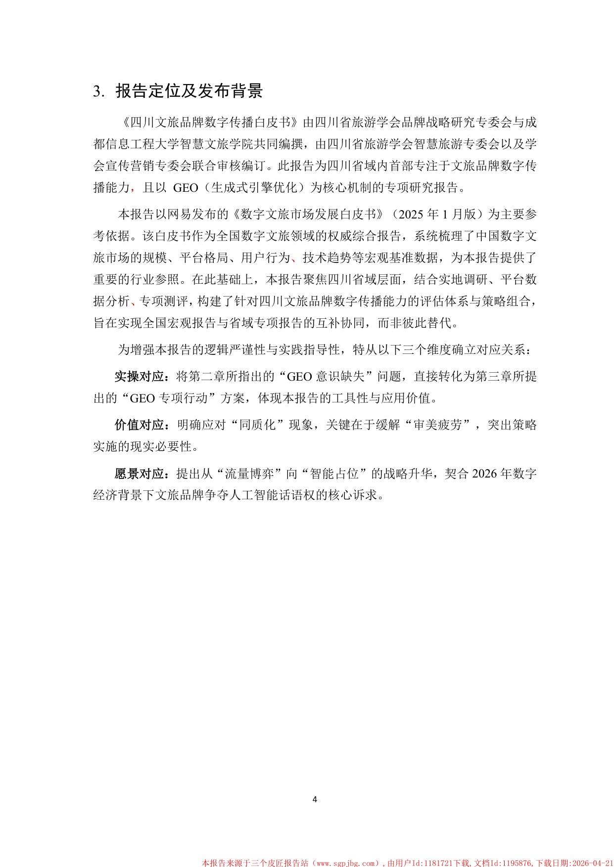 2026四川文旅品牌数字传播白皮书-85页.pdf