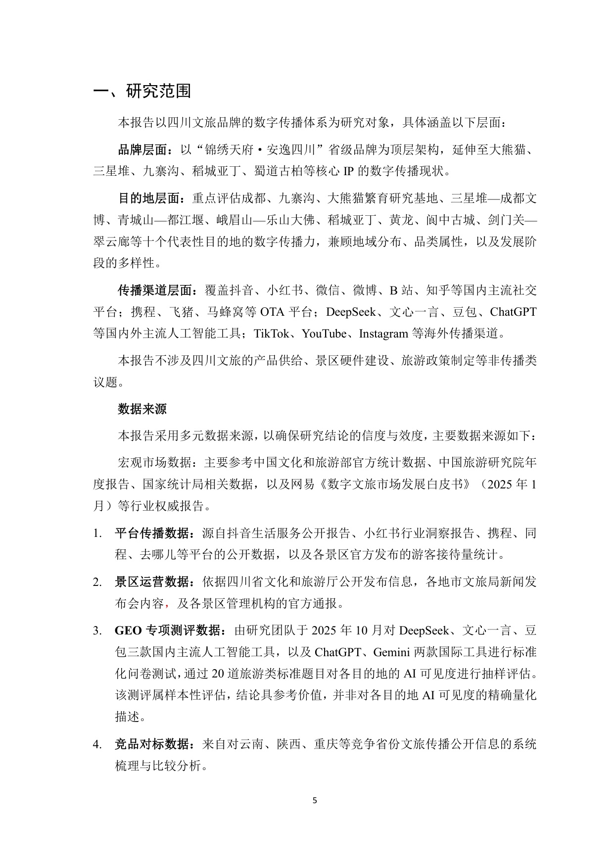 2026四川文旅品牌数字传播白皮书-85页.pdf