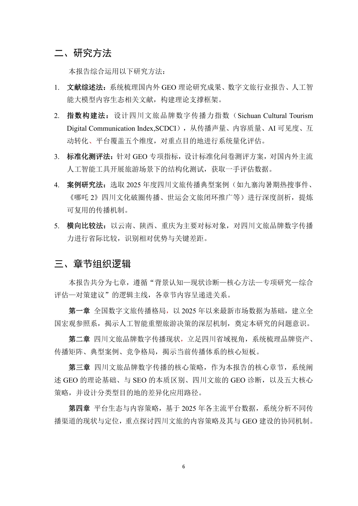 2026四川文旅品牌数字传播白皮书-85页.pdf