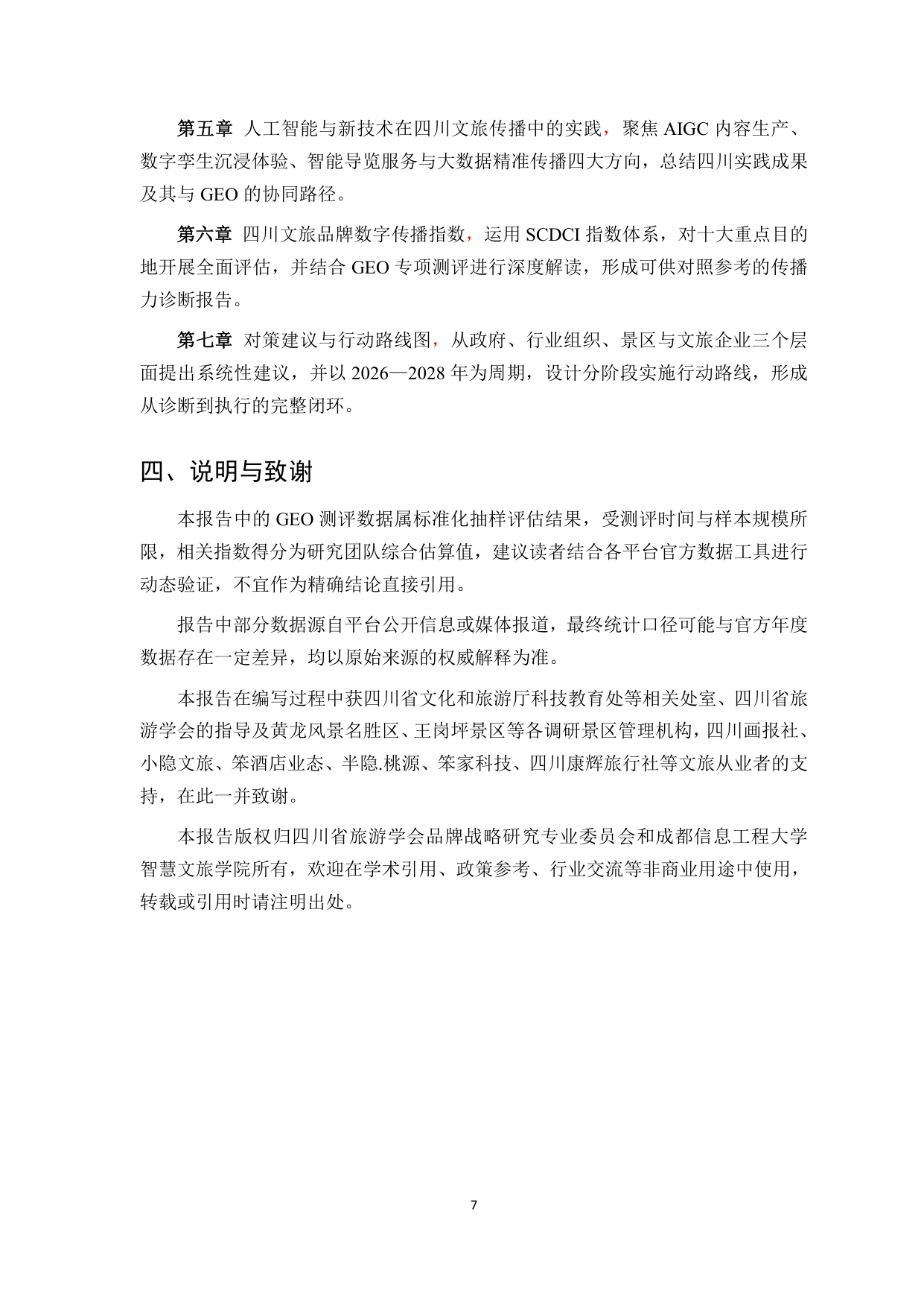 2026四川文旅品牌数字传播白皮书-85页.pdf