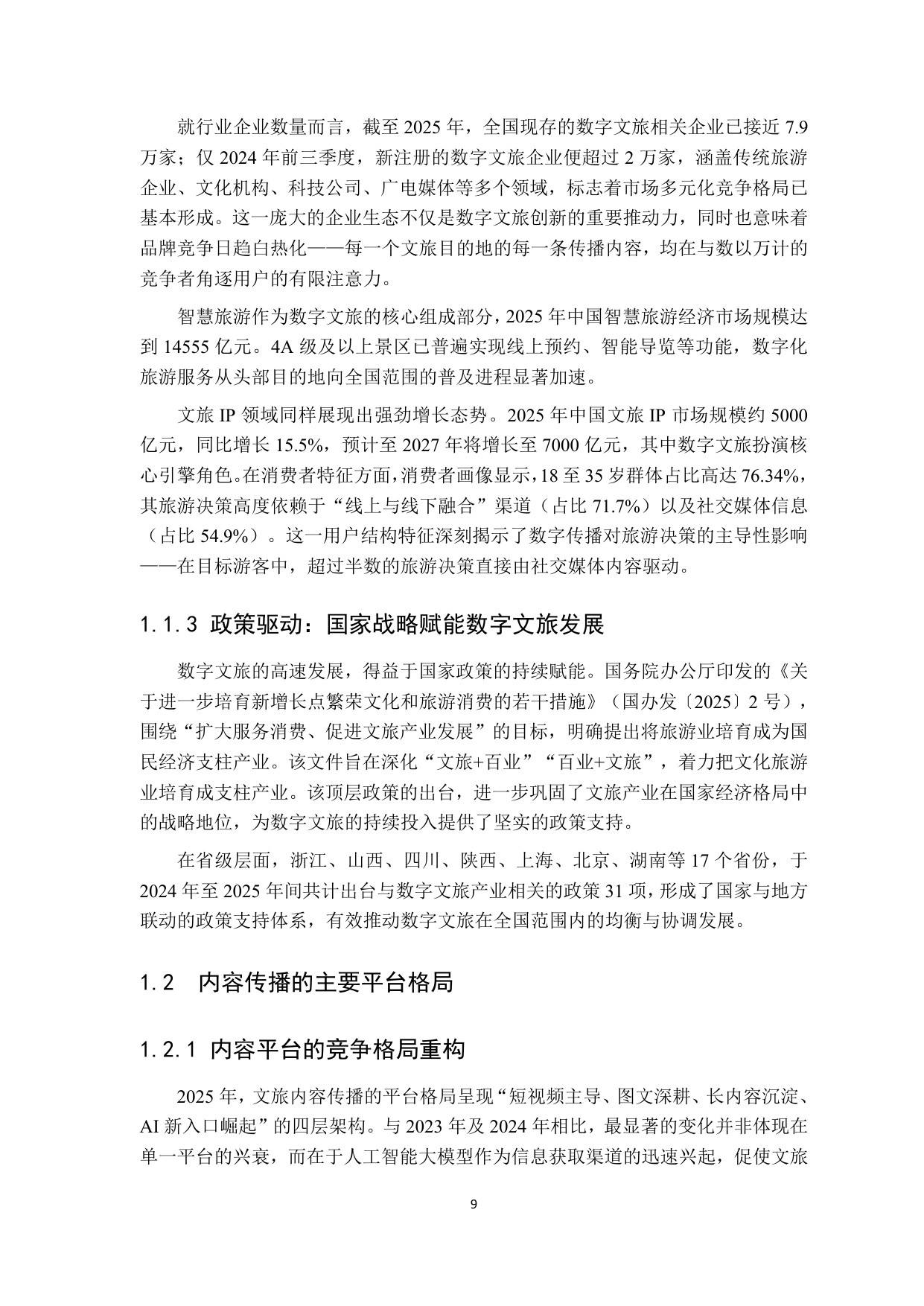 2026四川文旅品牌数字传播白皮书-85页.pdf