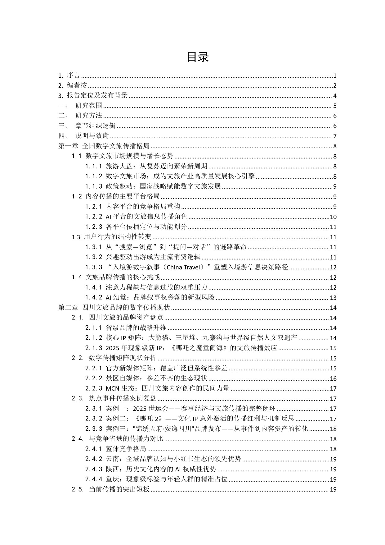 2026四川文旅品牌数字传播白皮书-85页.pdf