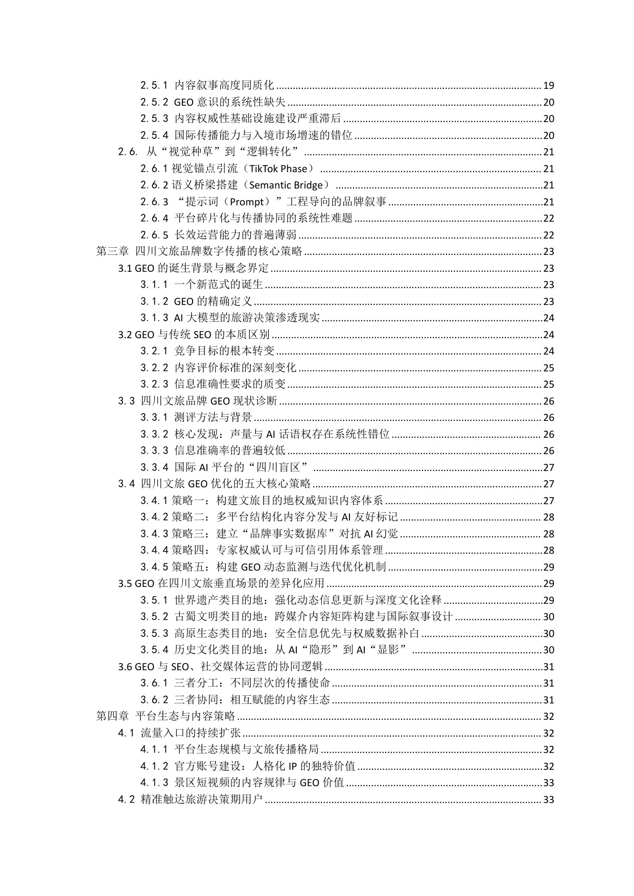 2026四川文旅品牌数字传播白皮书-85页.pdf