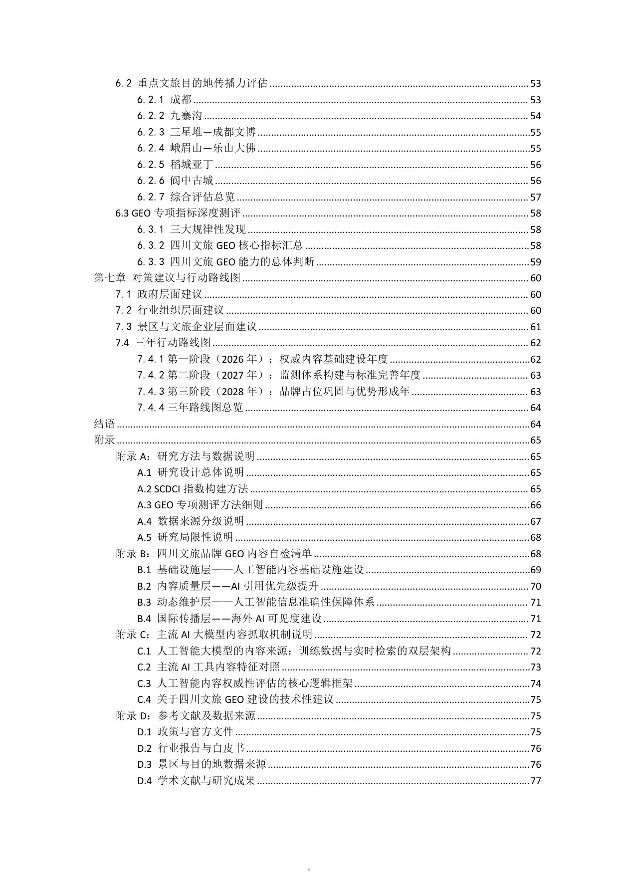 2026四川文旅品牌数字传播白皮书-85页.pdf