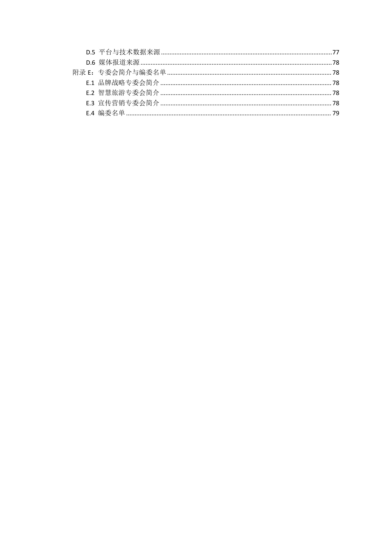 2026四川文旅品牌数字传播白皮书-85页.pdf