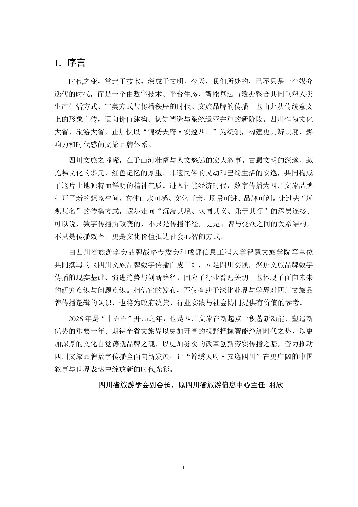 2026四川文旅品牌数字传播白皮书-85页.pdf