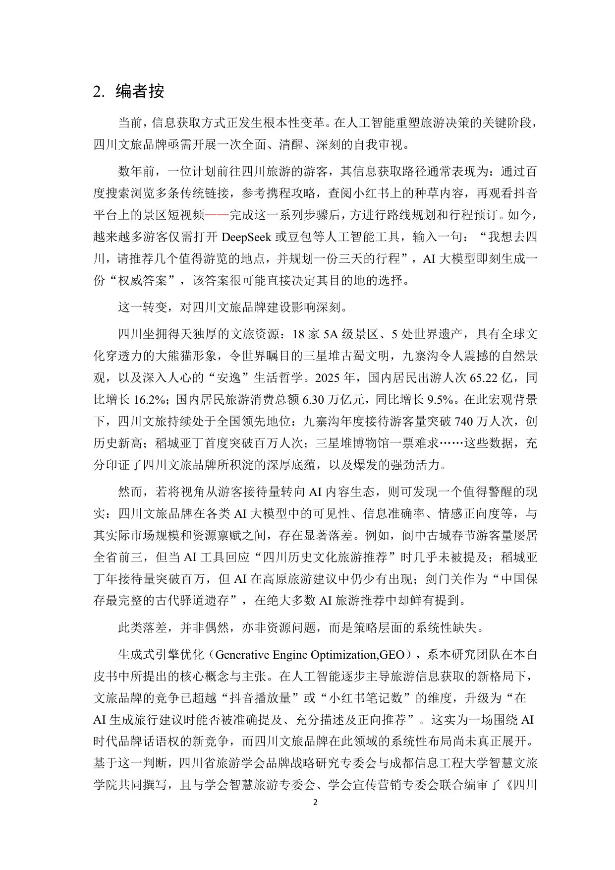 2026四川文旅品牌数字传播白皮书-85页.pdf