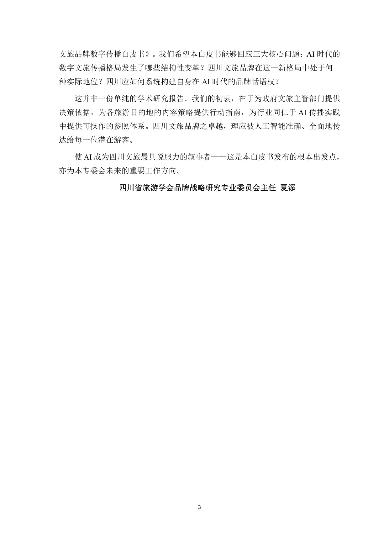 2026四川文旅品牌数字传播白皮书-85页.pdf