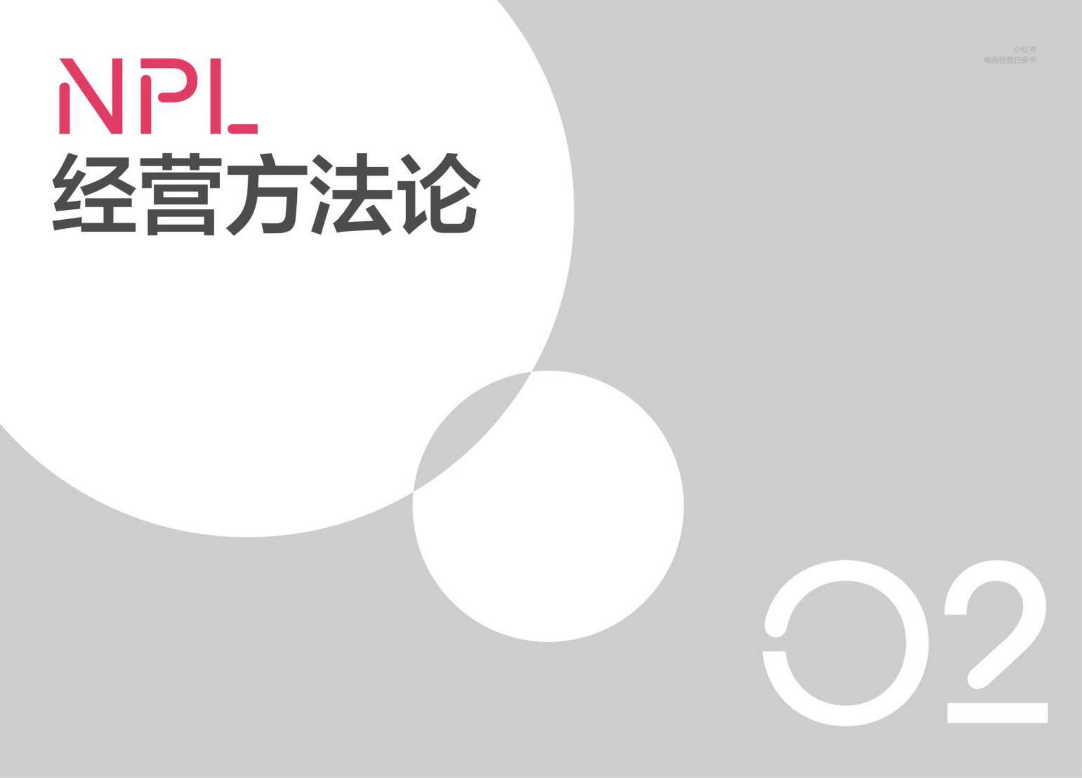 2026《小红书电商经营白皮书NPL》.pdf