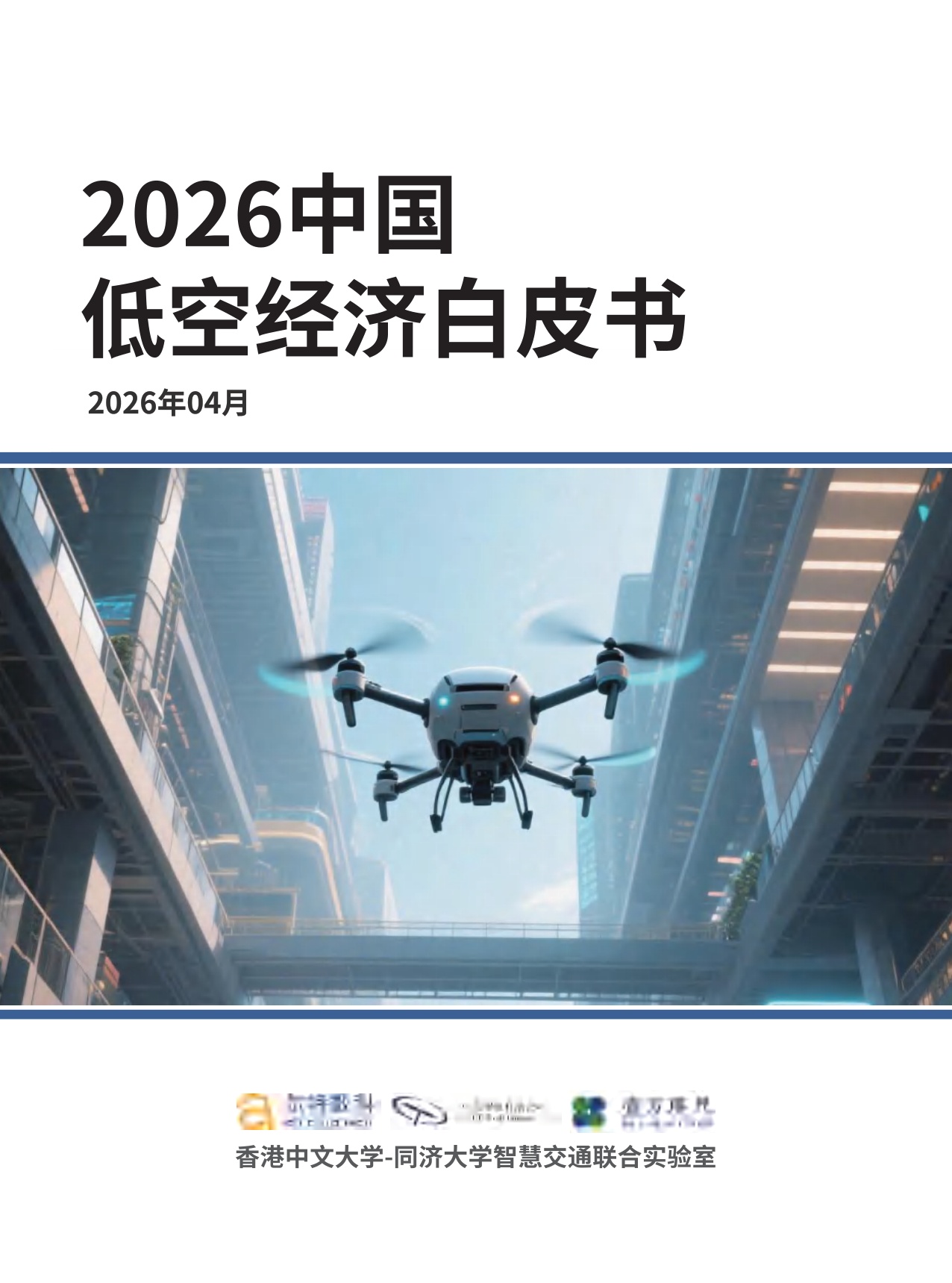 2026中国低空经济白皮书-尔特数科&中大智航.pdf