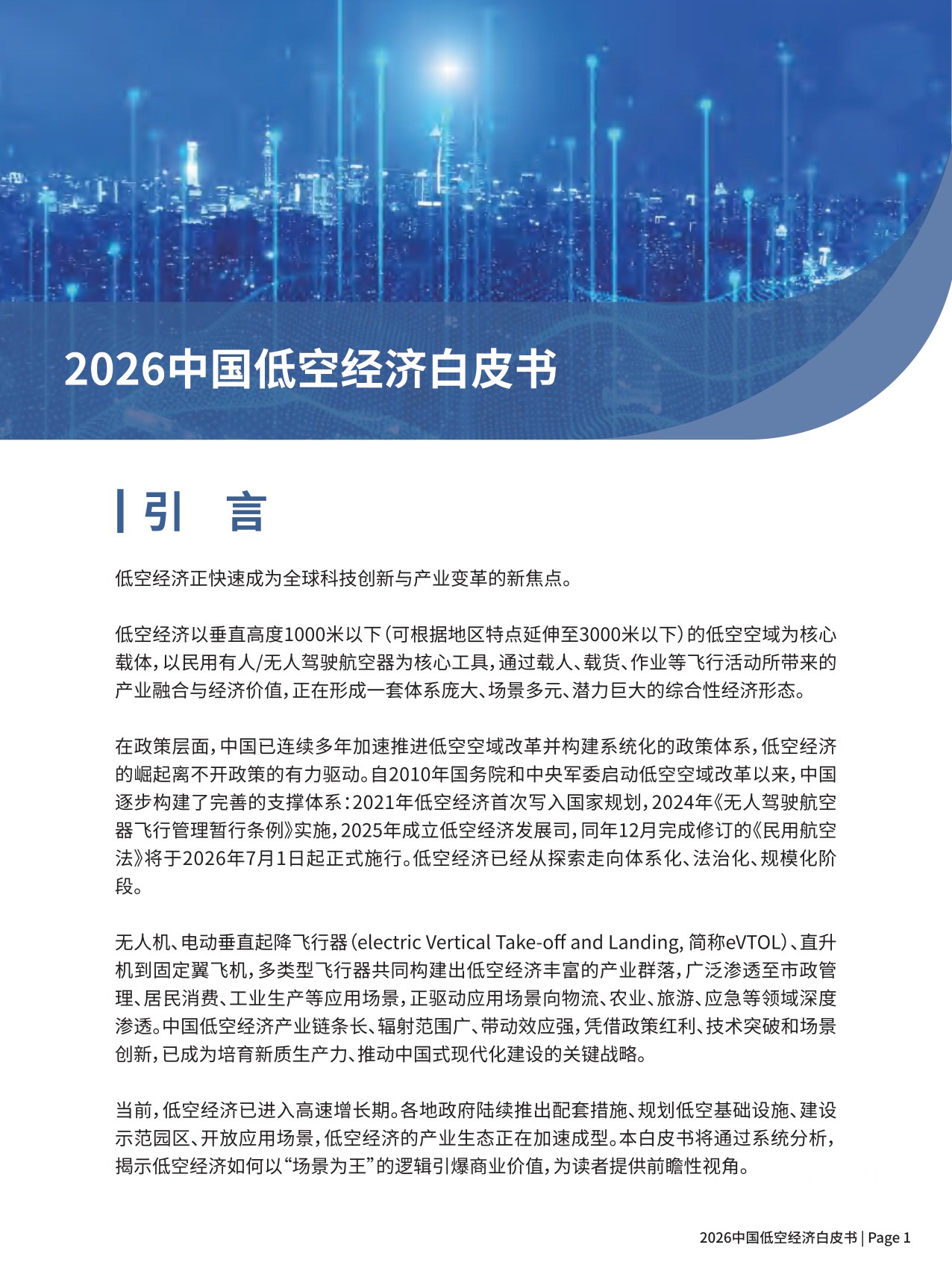 2026中国低空经济白皮书-尔特数科&中大智航.pdf