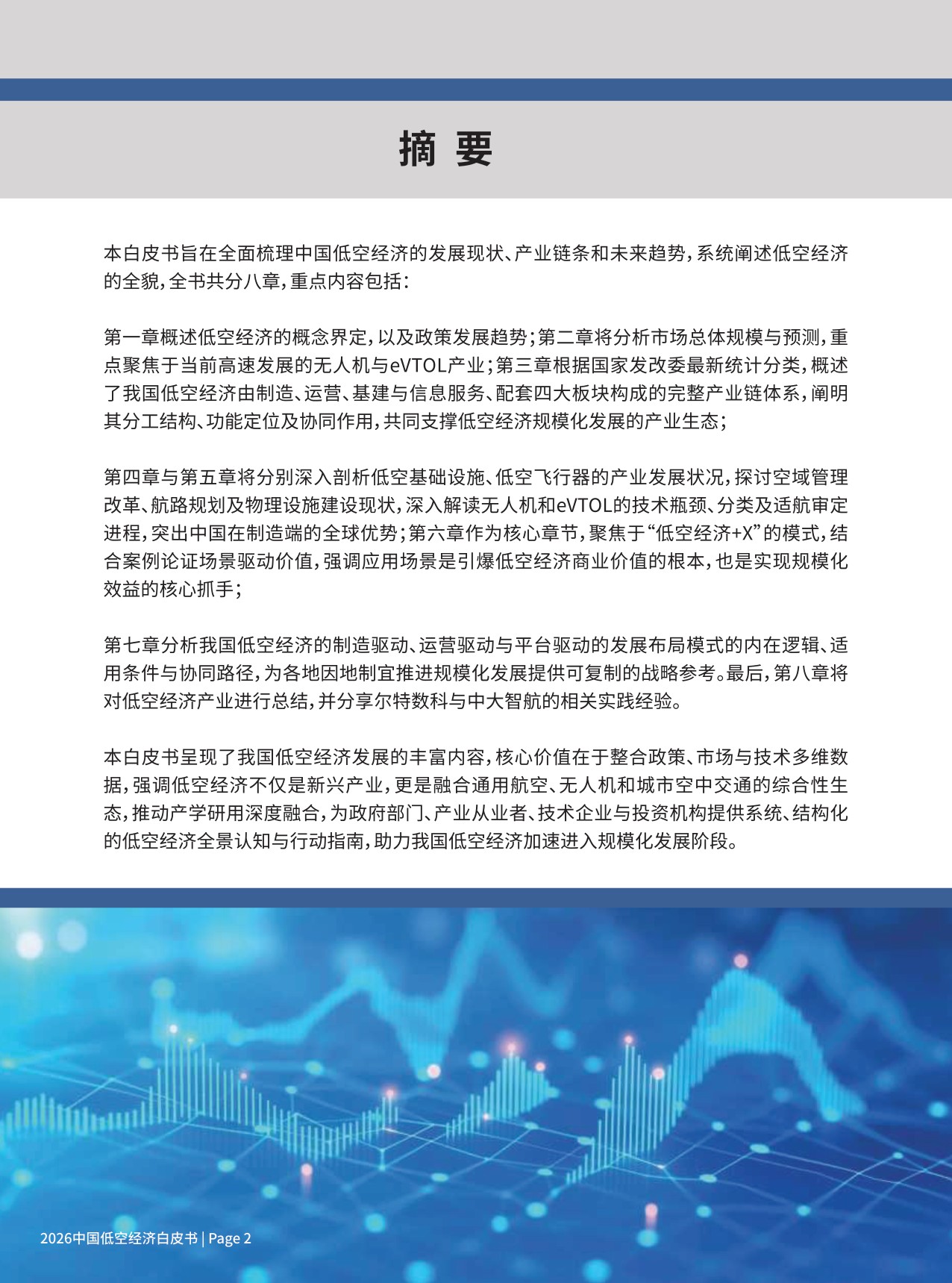 2026中国低空经济白皮书-尔特数科&中大智航.pdf