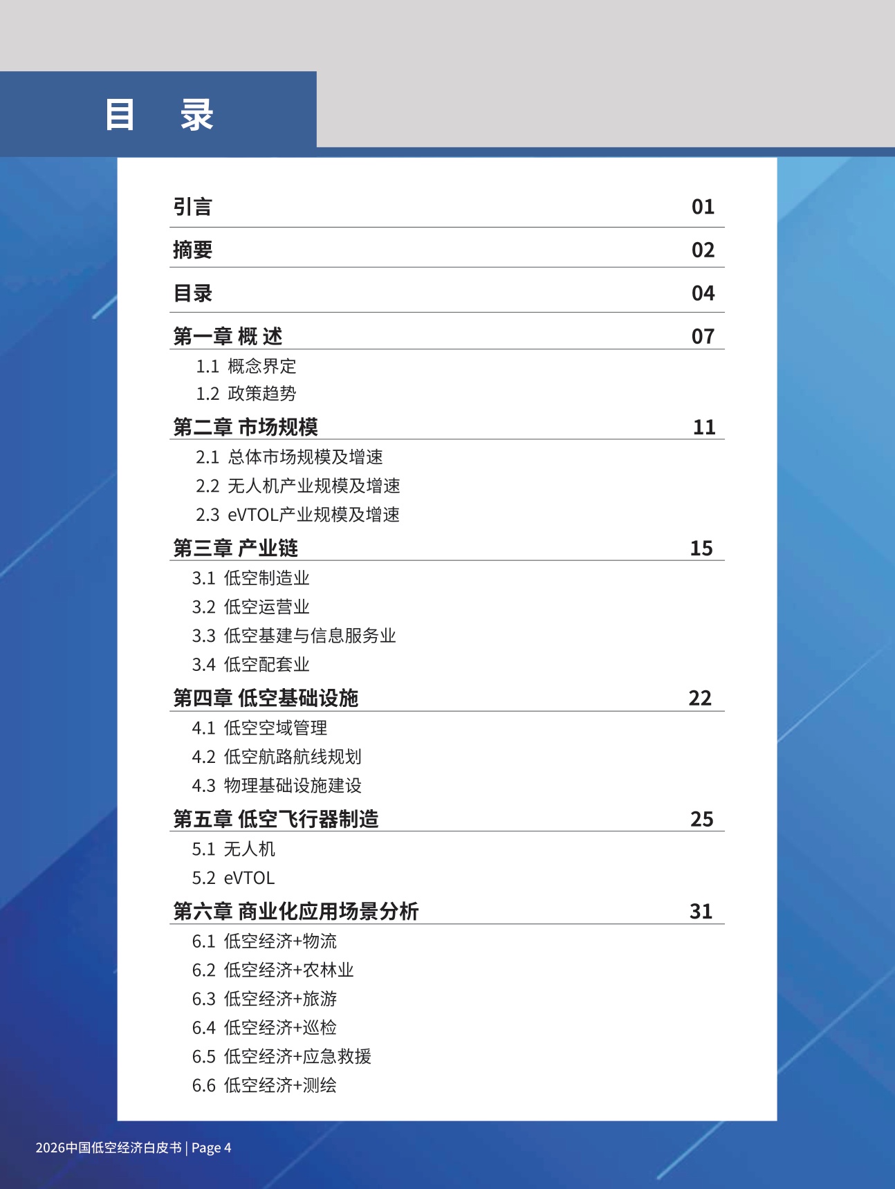 2026中国低空经济白皮书-尔特数科&中大智航.pdf