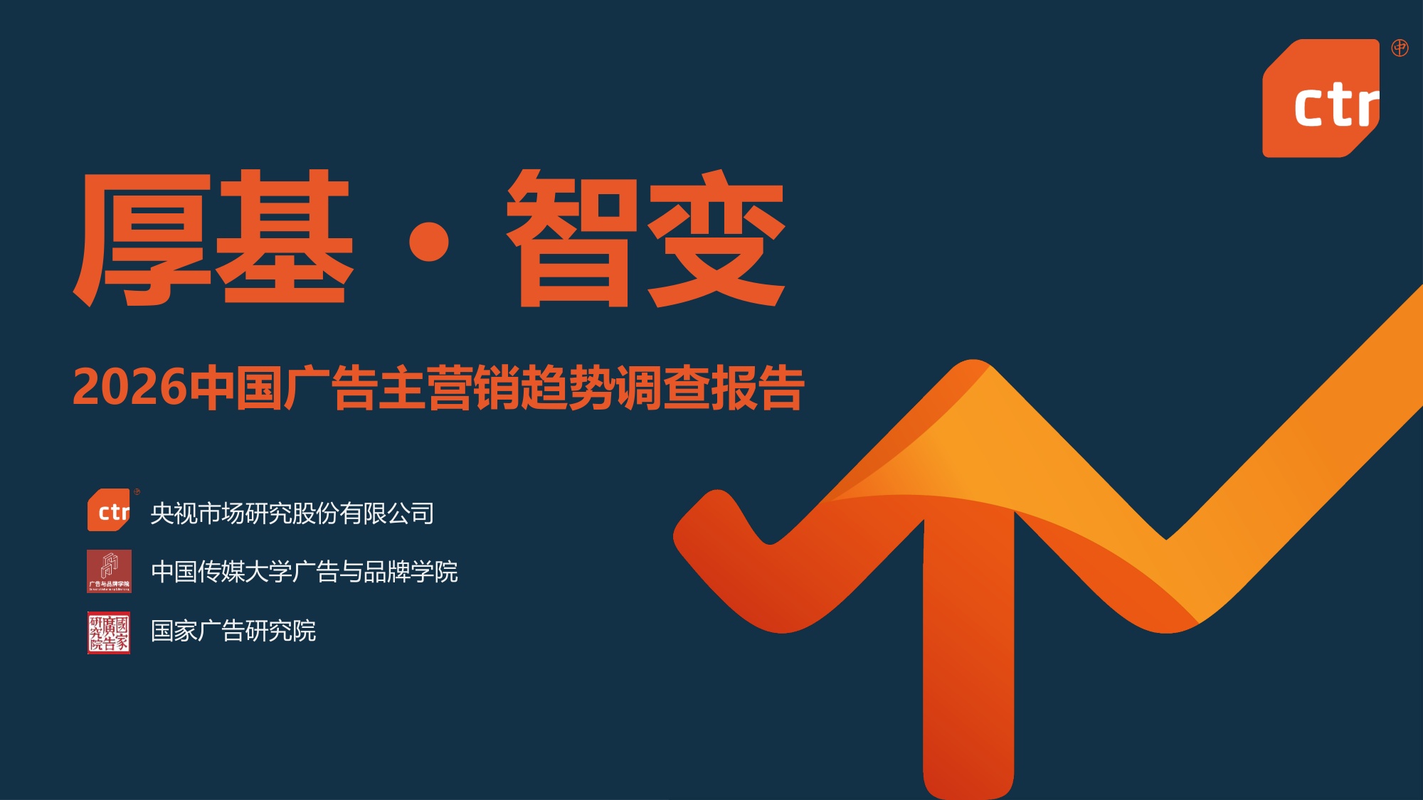 2026中国广告主营销趋势调查报告.pdf