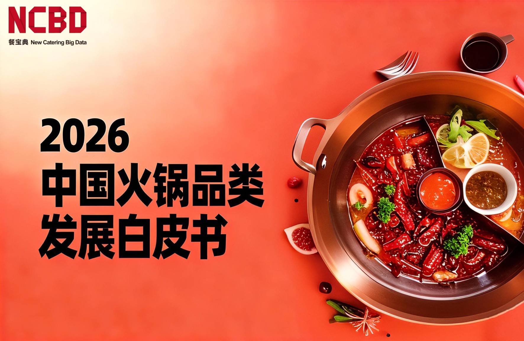 2026中国火锅品类发展白皮书-餐宝典NCBD.pdf