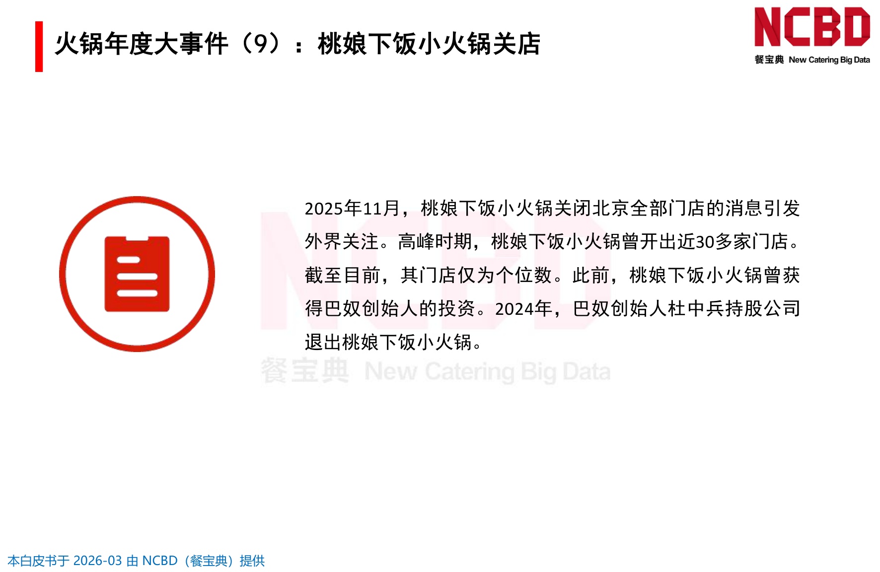 2026中国火锅品类发展白皮书-餐宝典NCBD.pdf