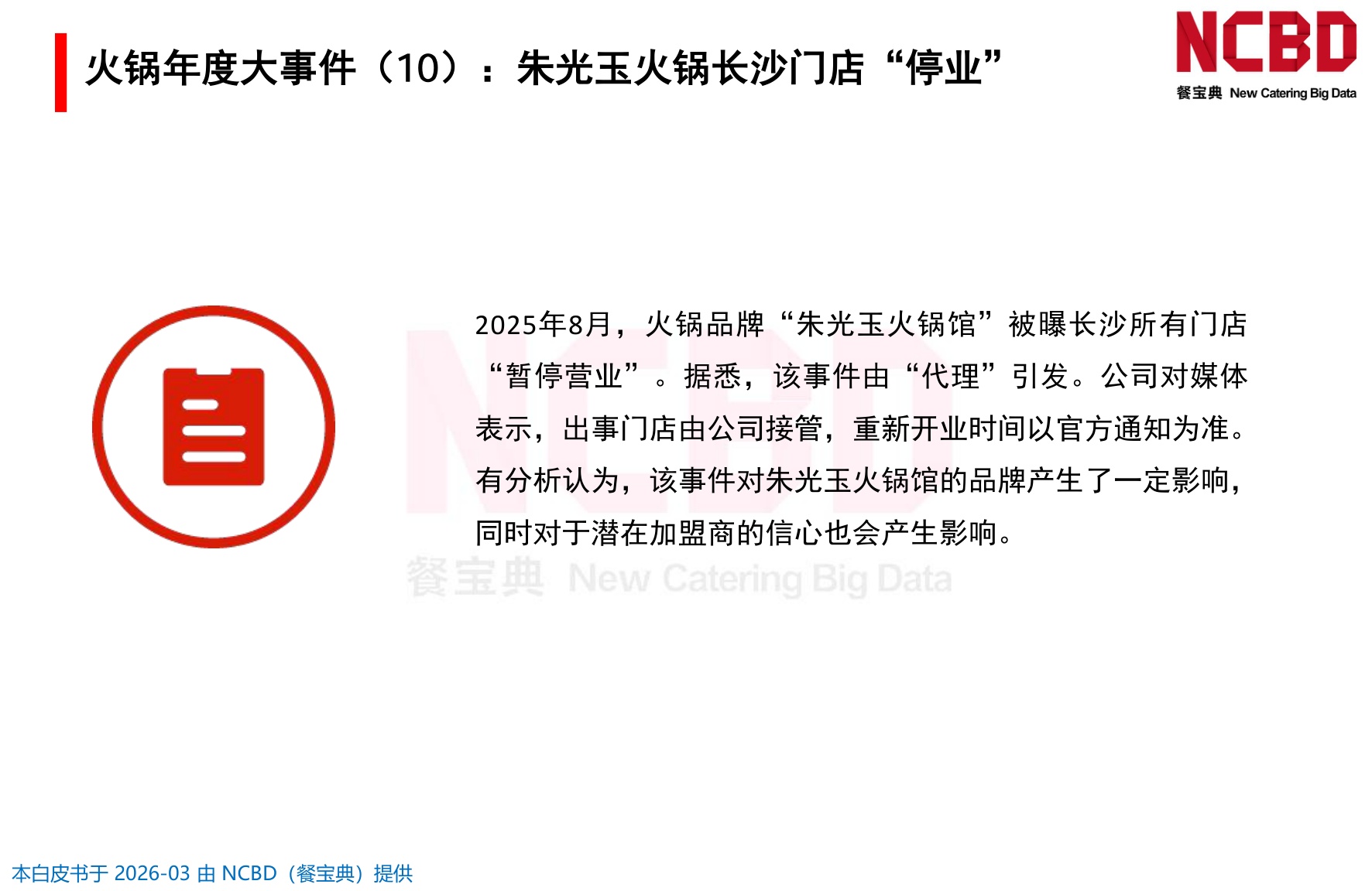 2026中国火锅品类发展白皮书-餐宝典NCBD.pdf