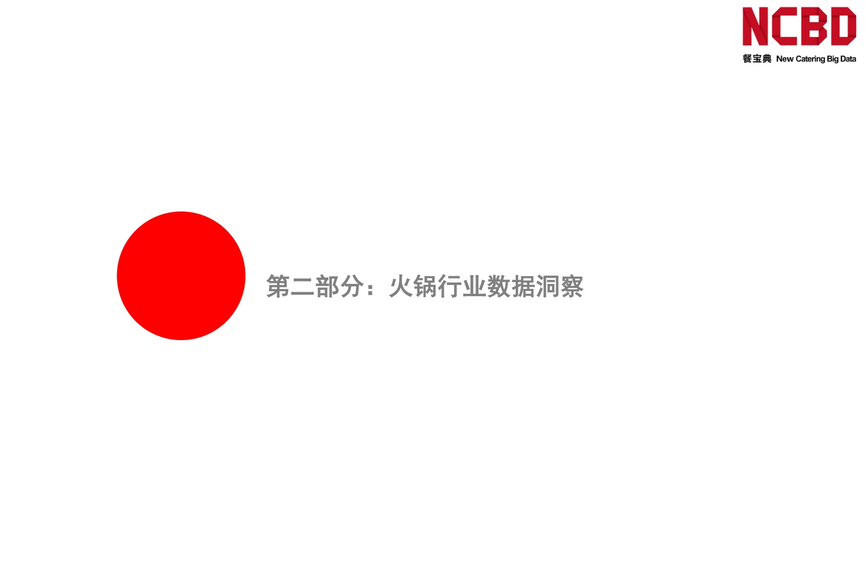 2026中国火锅品类发展白皮书-餐宝典NCBD.pdf