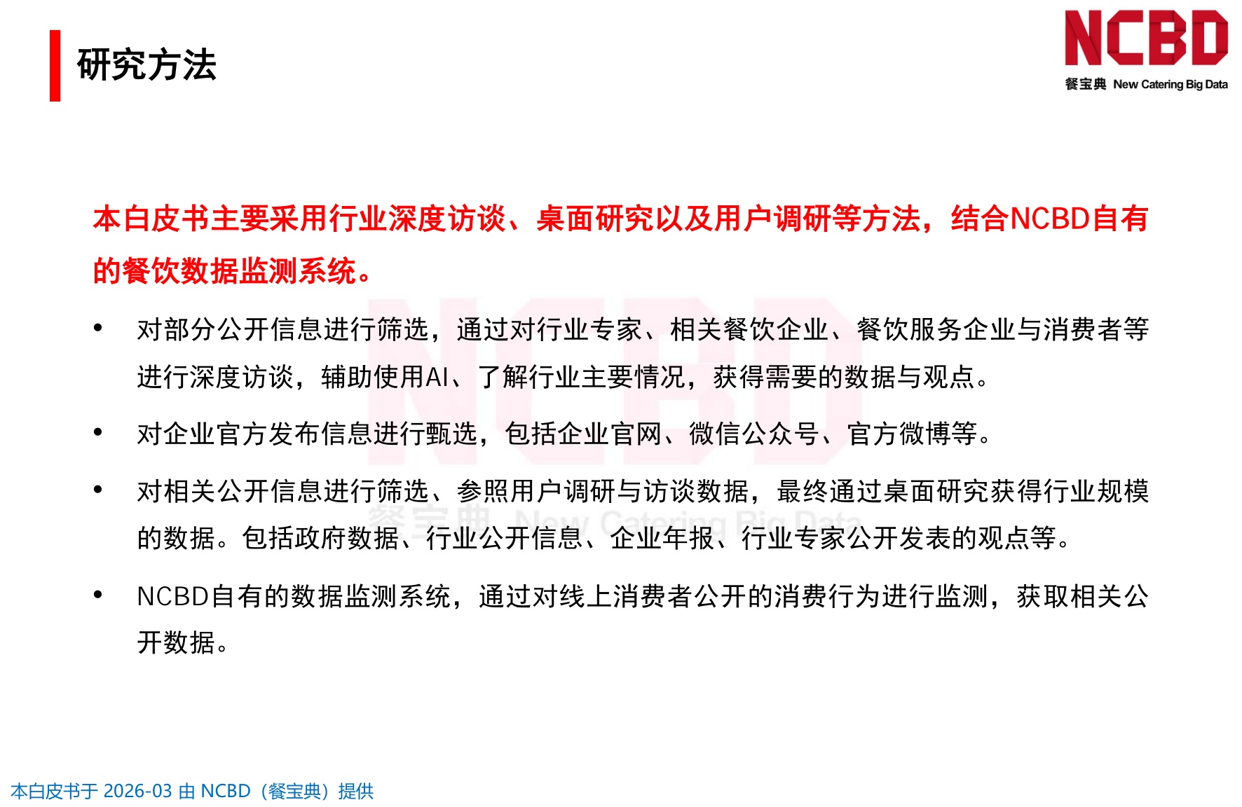2026中国火锅品类发展白皮书-餐宝典NCBD.pdf