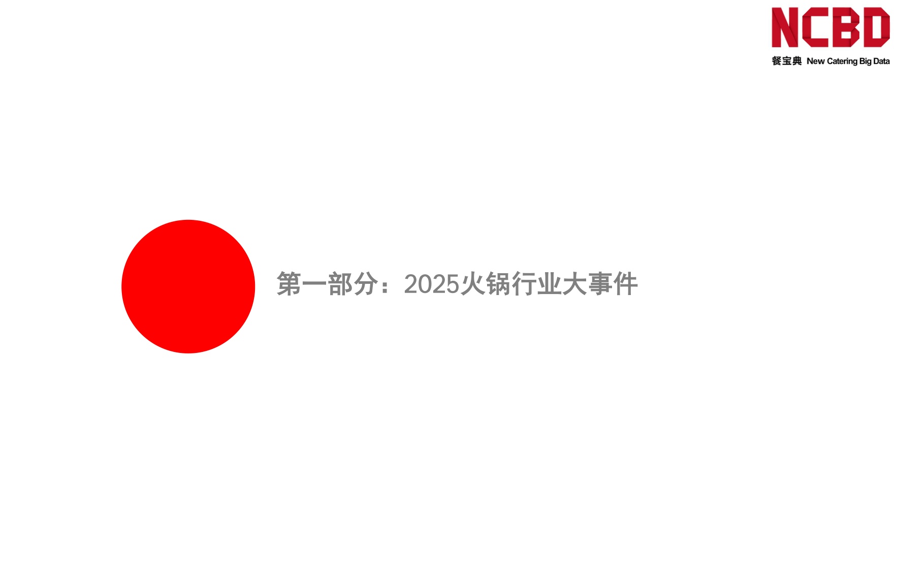 2026中国火锅品类发展白皮书-餐宝典NCBD.pdf