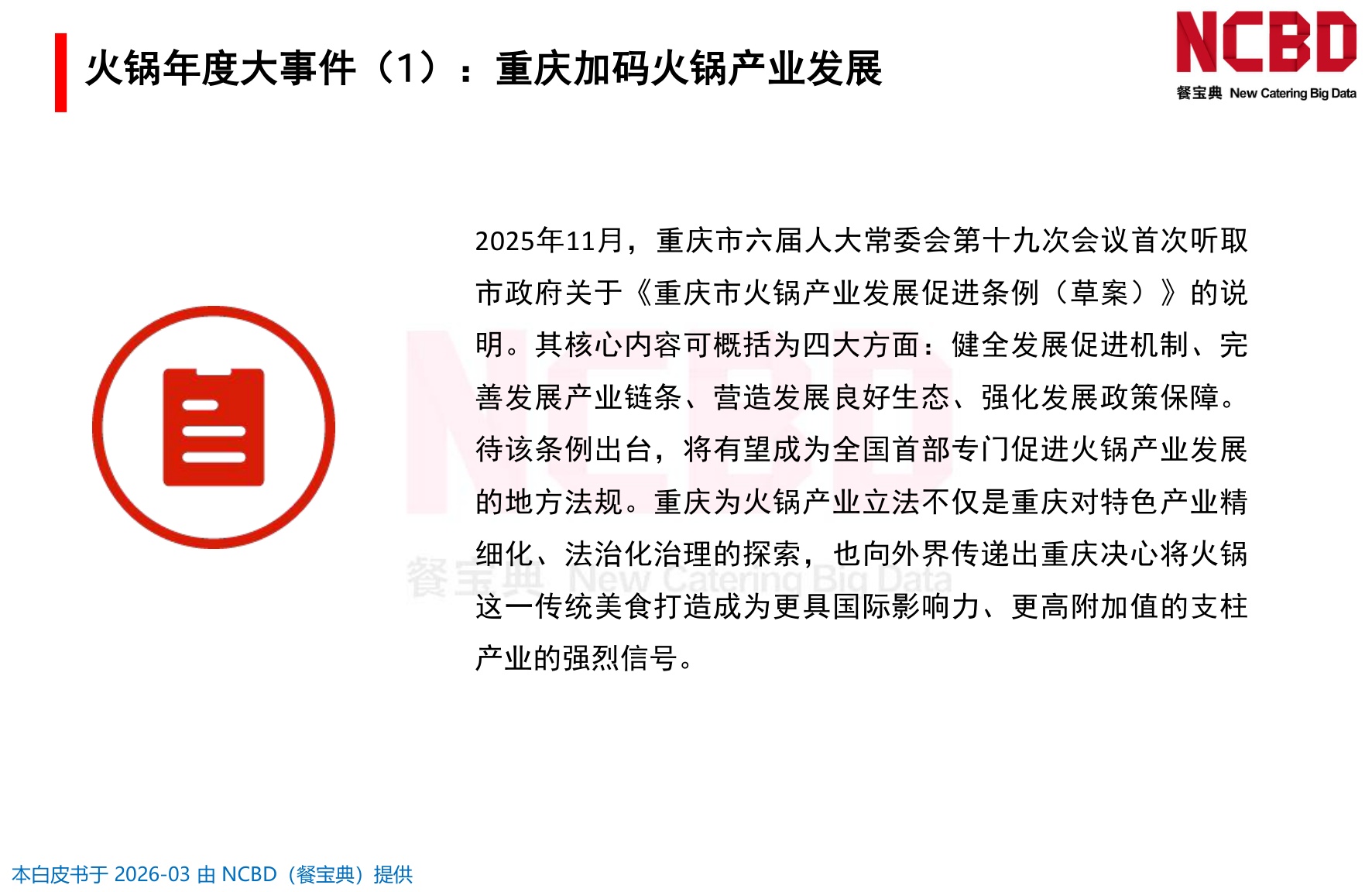 2026中国火锅品类发展白皮书-餐宝典NCBD.pdf