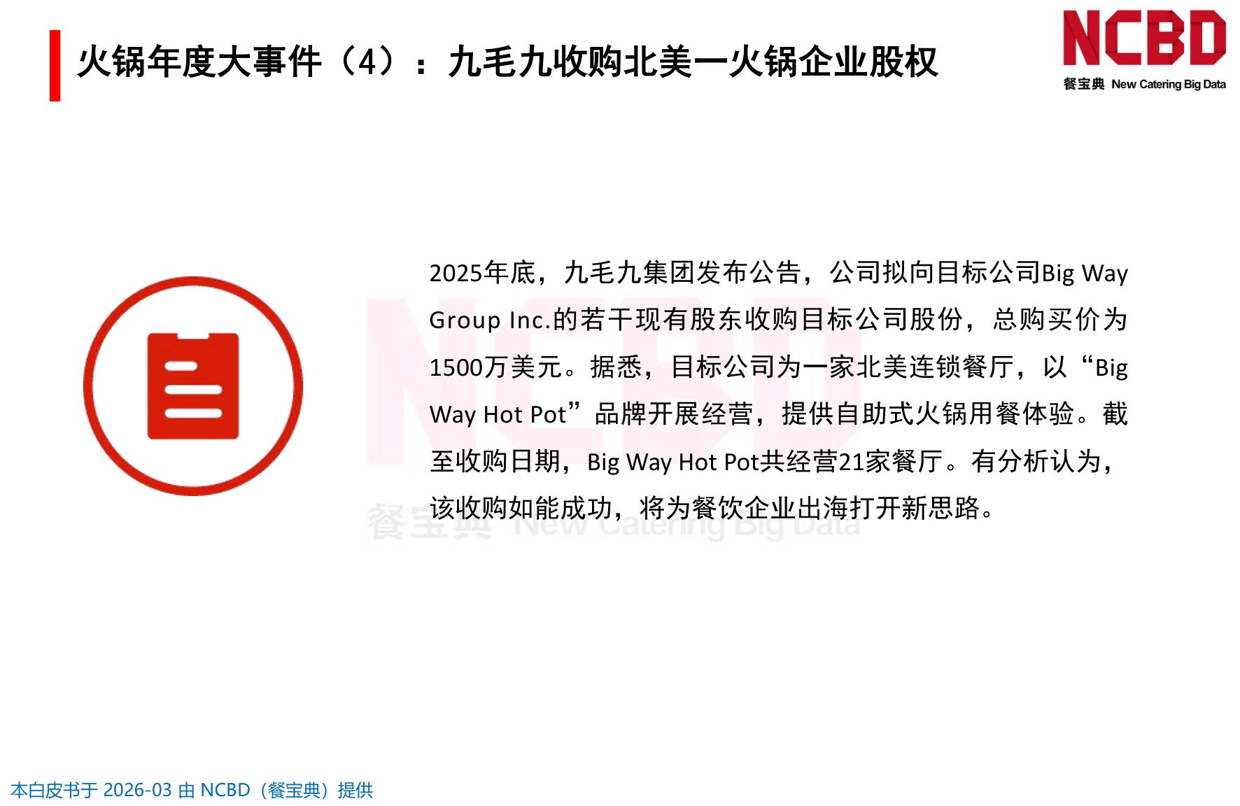 2026中国火锅品类发展白皮书-餐宝典NCBD.pdf