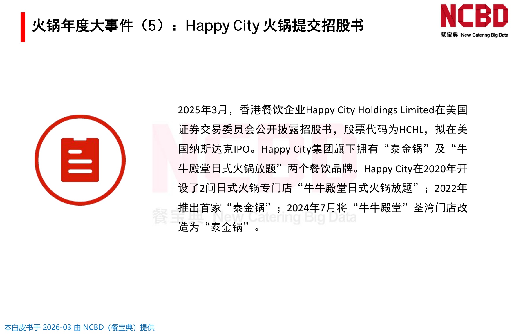 2026中国火锅品类发展白皮书-餐宝典NCBD.pdf