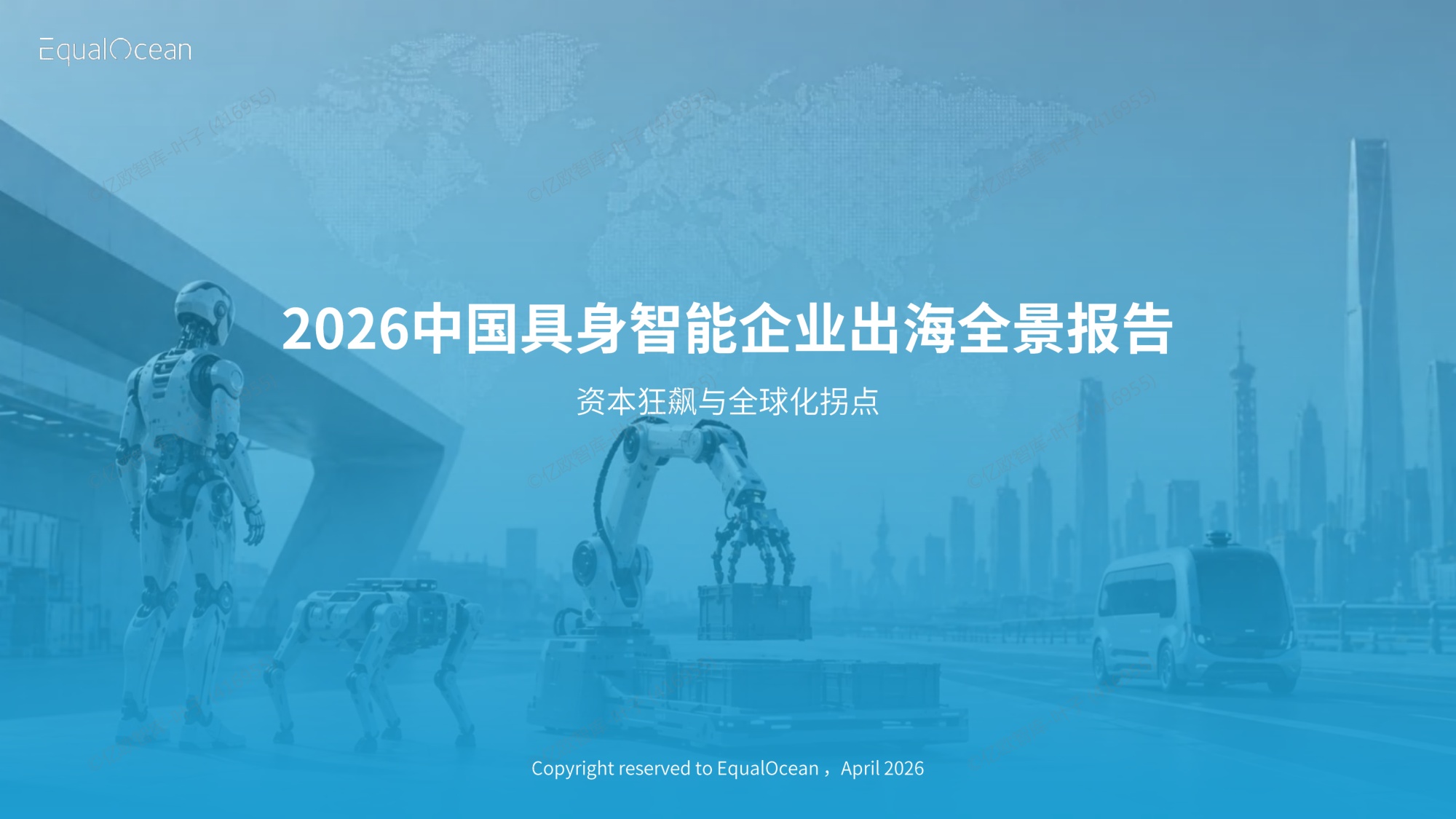 2026 中国具身智能企业出海全景报告-资本狂飙与全球化拐点-亿欧智库.pdf